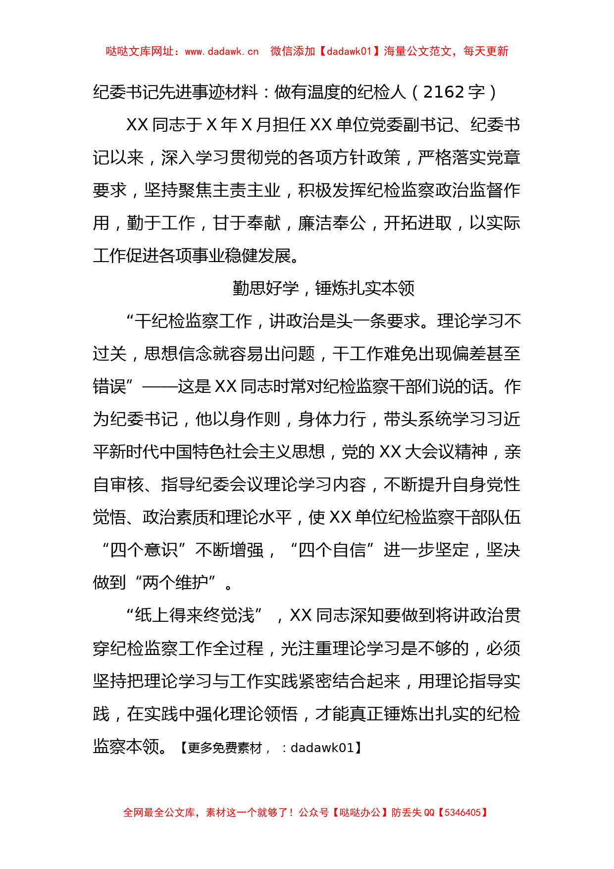 纪委书记先进事迹材料：做有温度的纪检人【哒哒】_第1页