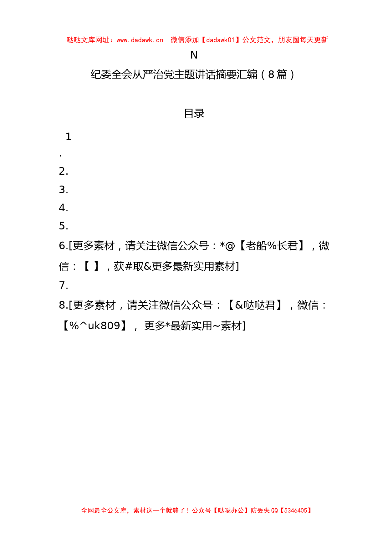 纪委全会从严治党主题讲话摘要汇编（8篇）【哒哒】_第1页