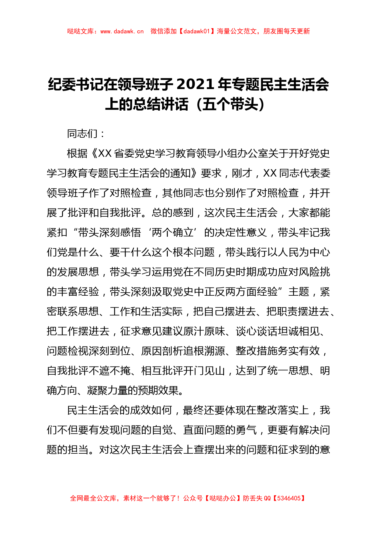 纪委书记在领导班子党史学习教育专题民主生活会上的总结讲话_第1页