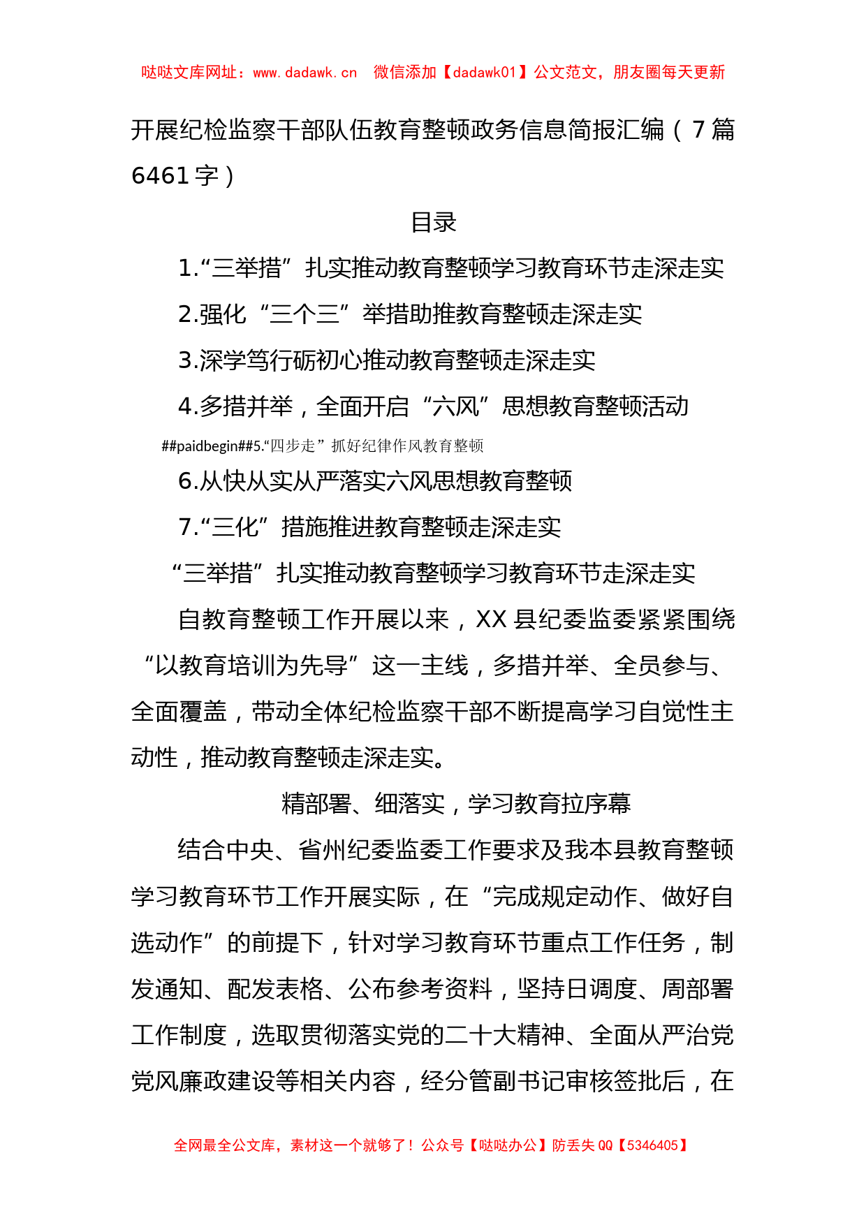 开展纪检监察干部队伍教育整顿政务信息简报7篇【哒哒】_第1页