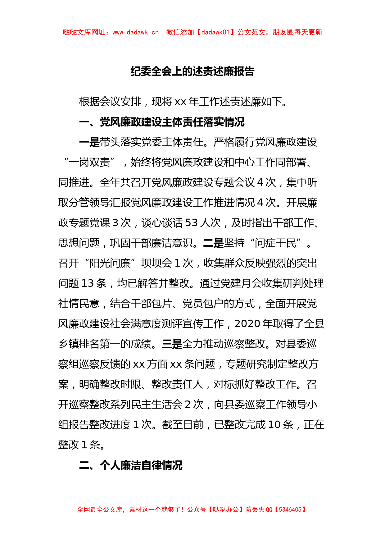 纪委全会上的述责述廉报告【哒哒】_第1页