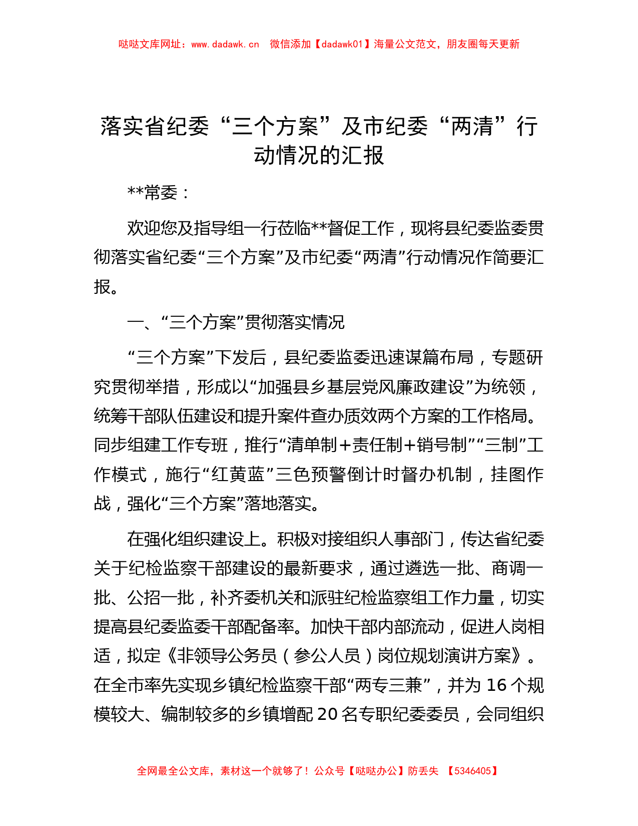 落实省纪委“三个方案”及市纪委“两清”行动情况的汇报【哒哒】_第1页