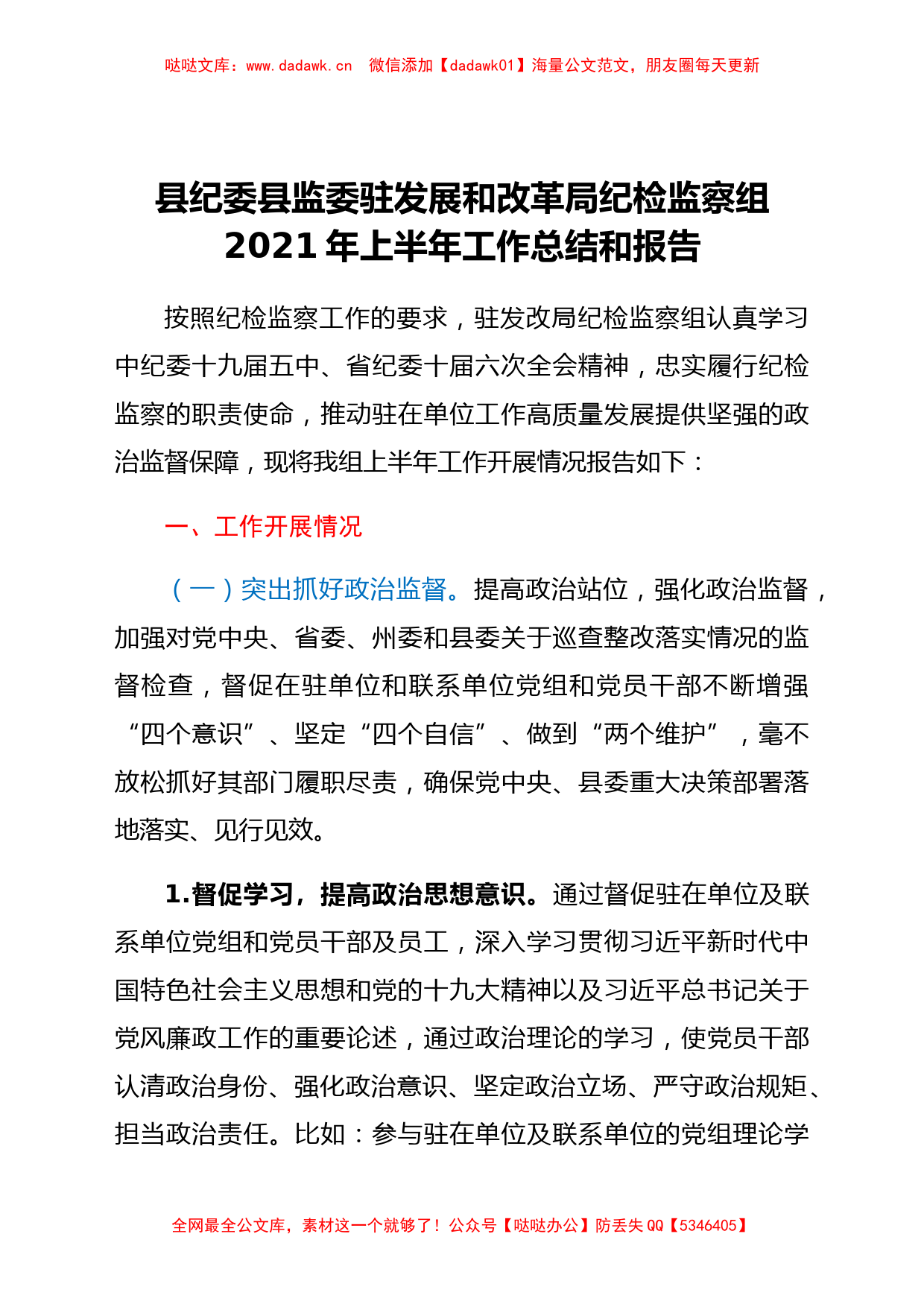 纪委监委纪检监察组2021年上半年工作总结_第1页