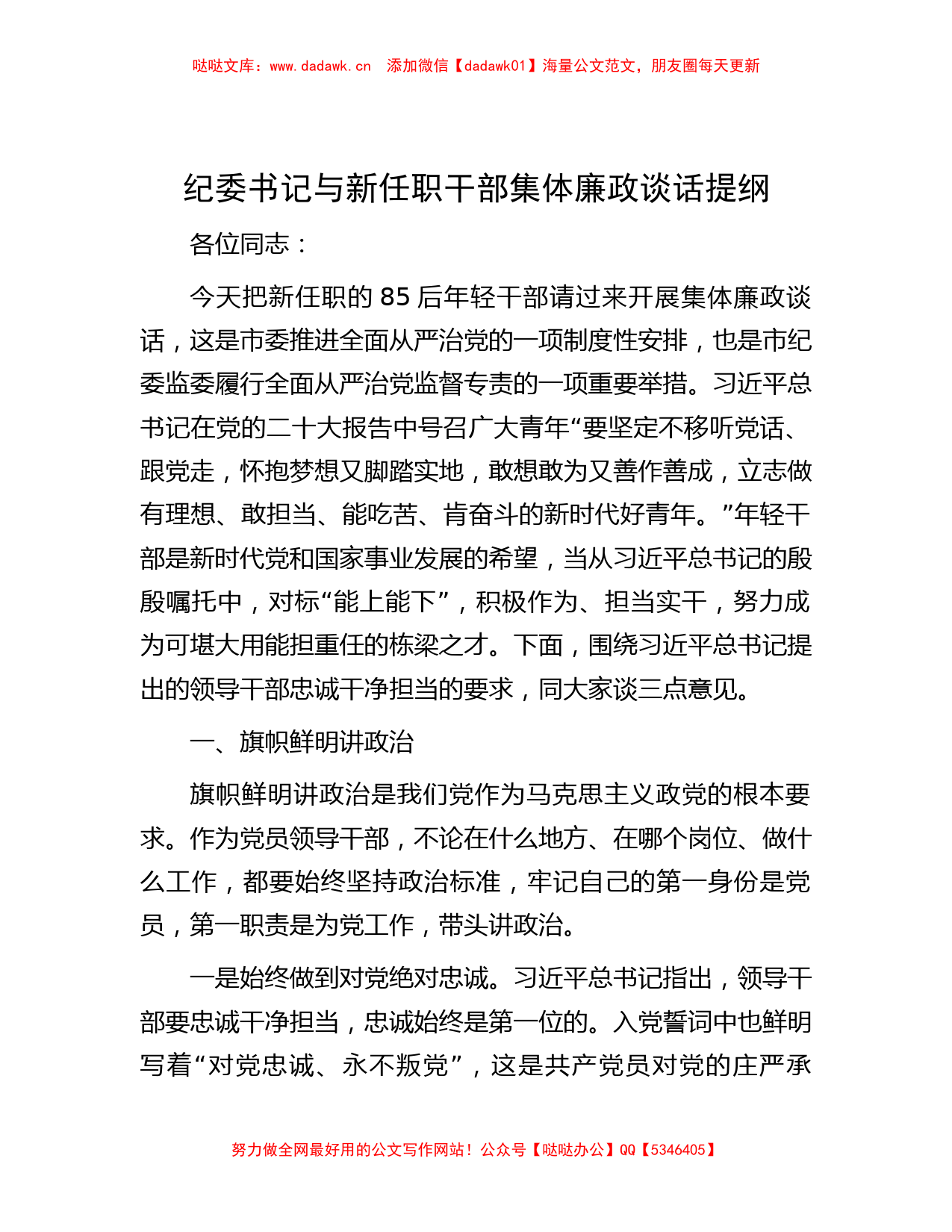 纪委书记与新任职干部集体廉政谈话提纲_第1页