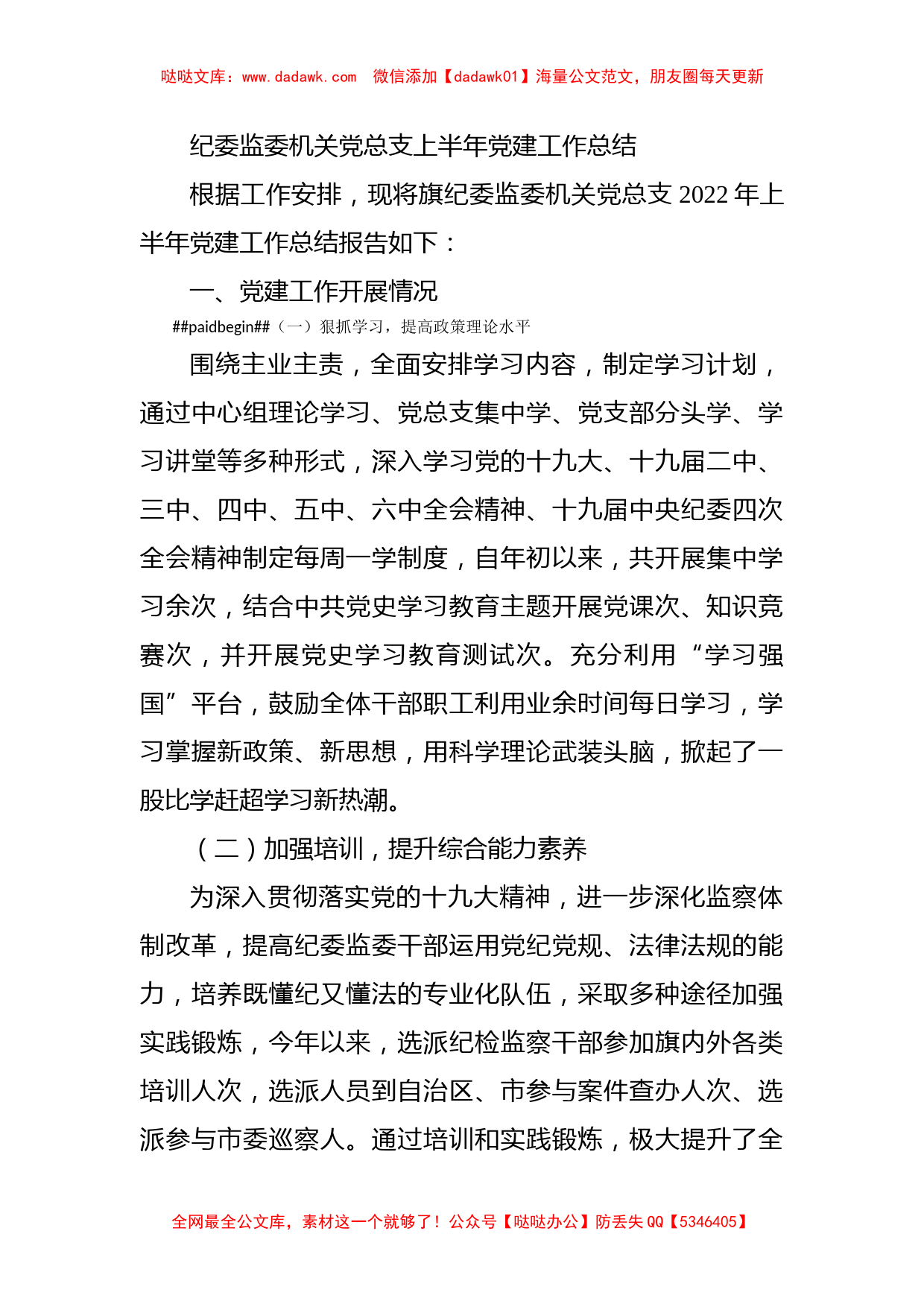 纪委监委机关党总支上半年党建工作总结_第1页