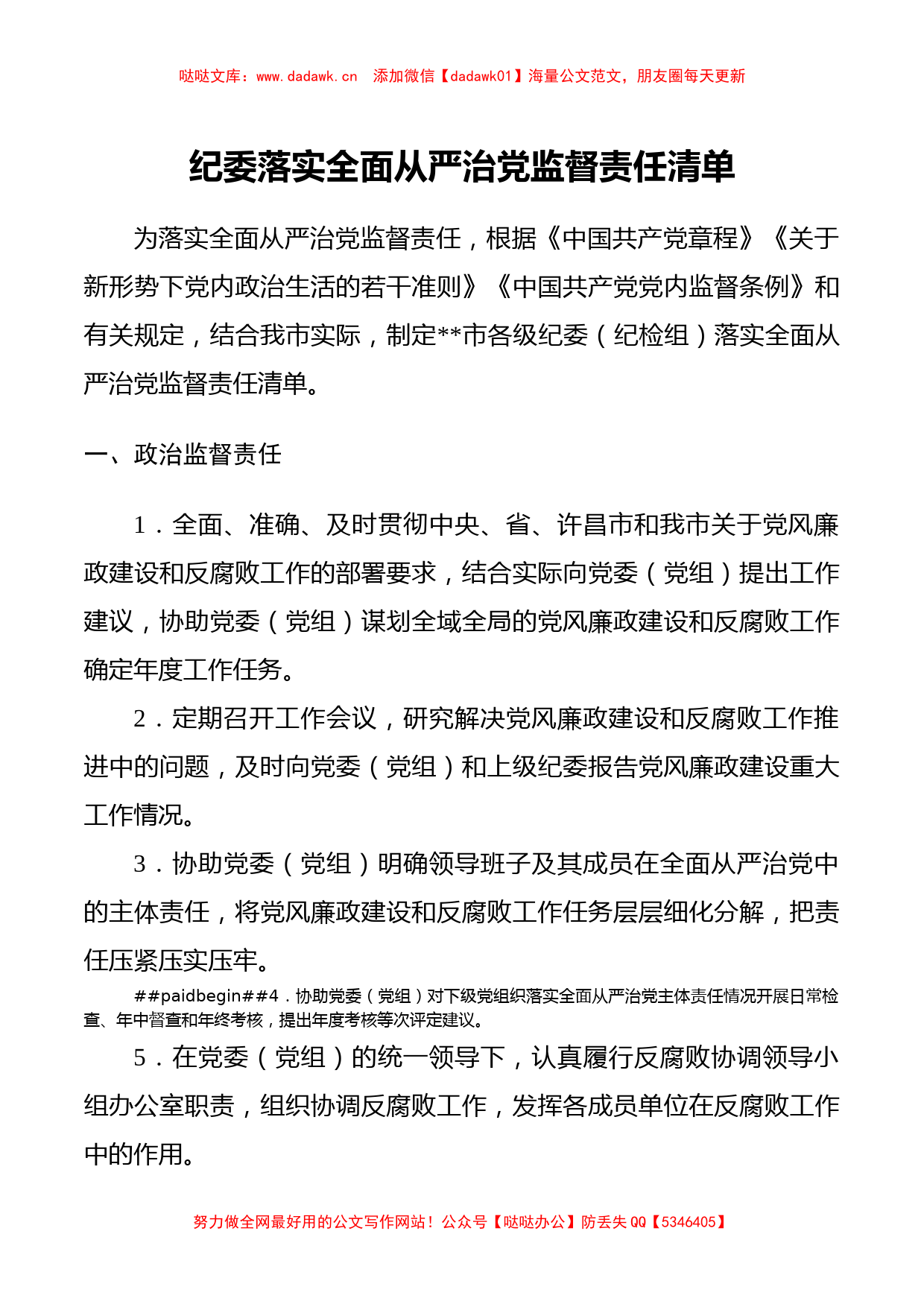 纪委落实全面从严治党监督责任清单_第1页