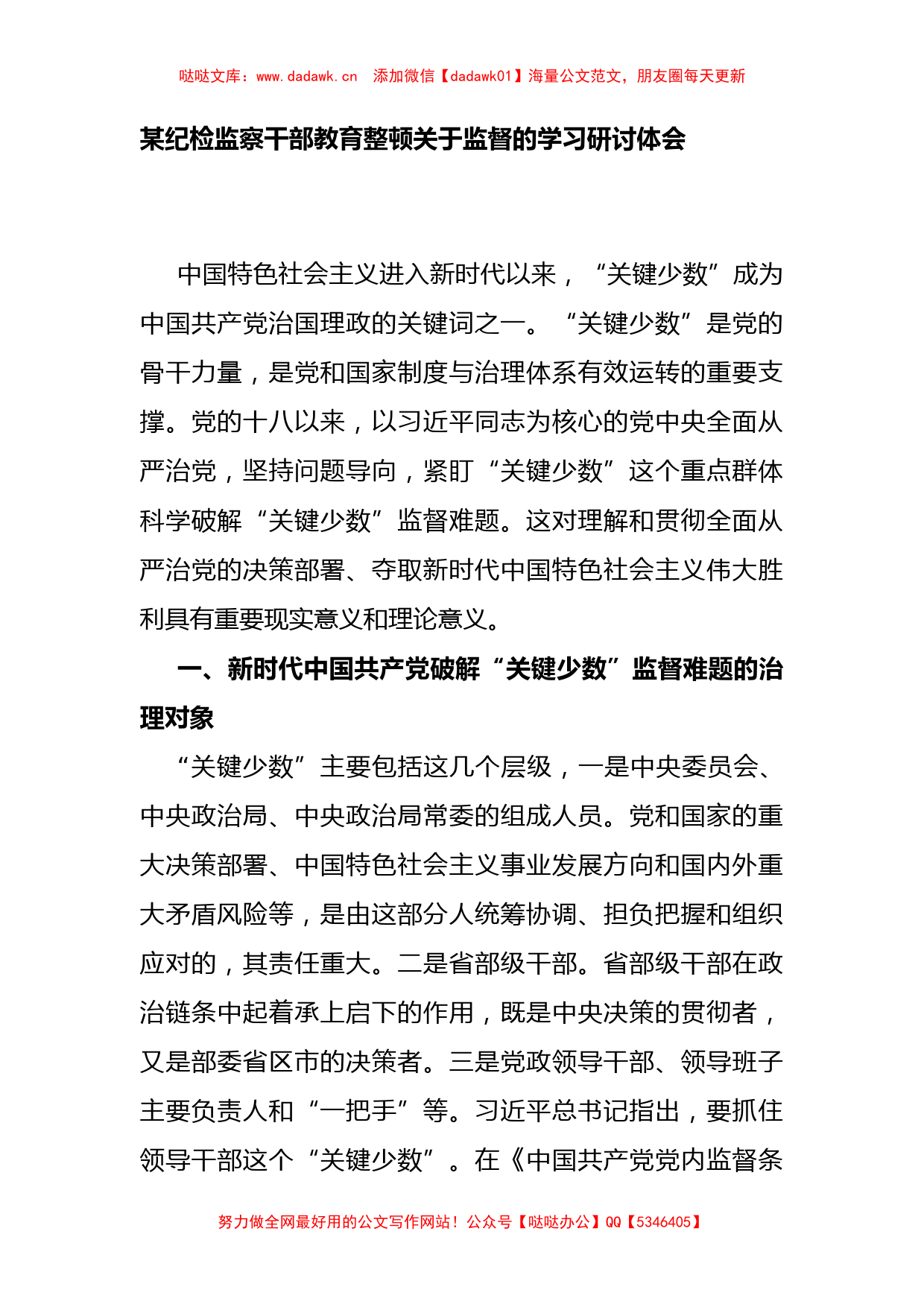 某纪检监察干部教育整顿关于监督的学习研讨体会【哒哒】_第1页