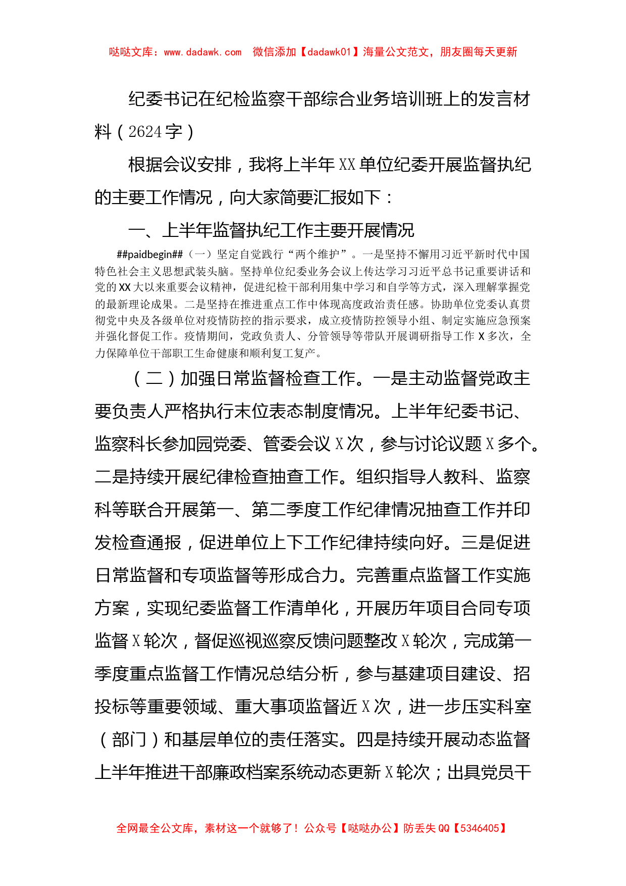 纪委书记在纪检监察干部综合业务培训班上的发言材料_第1页