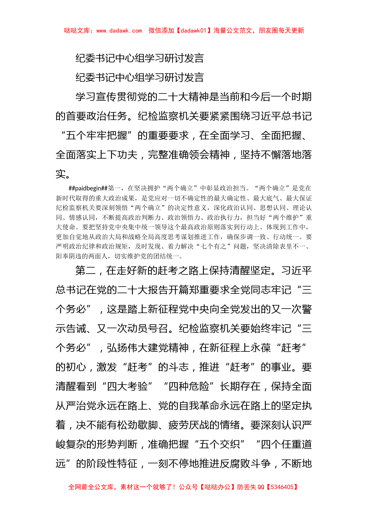 纪委书记中心组学习研讨发言_第1页