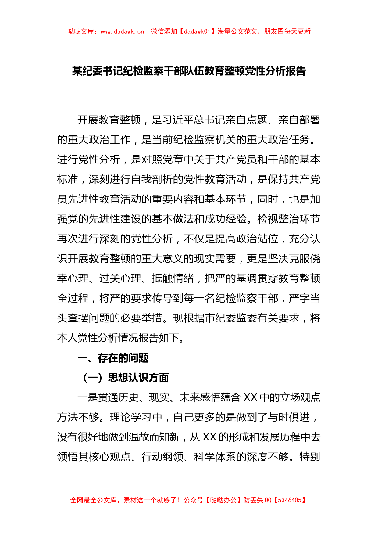 某纪委书记纪检监察干部队伍教育整顿党性分析报告_第1页