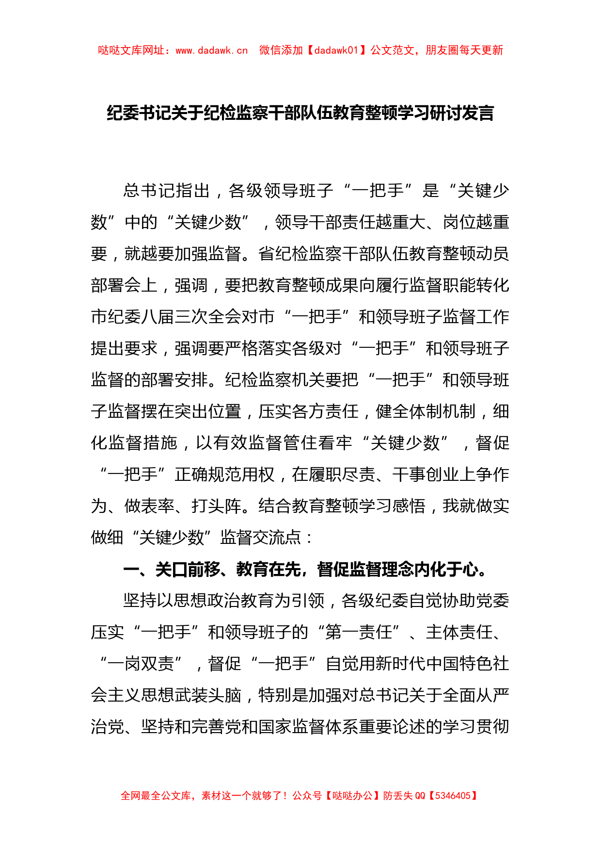 纪委书记关于纪检监察干部队伍教育整顿学习研讨发言【哒哒】_第1页