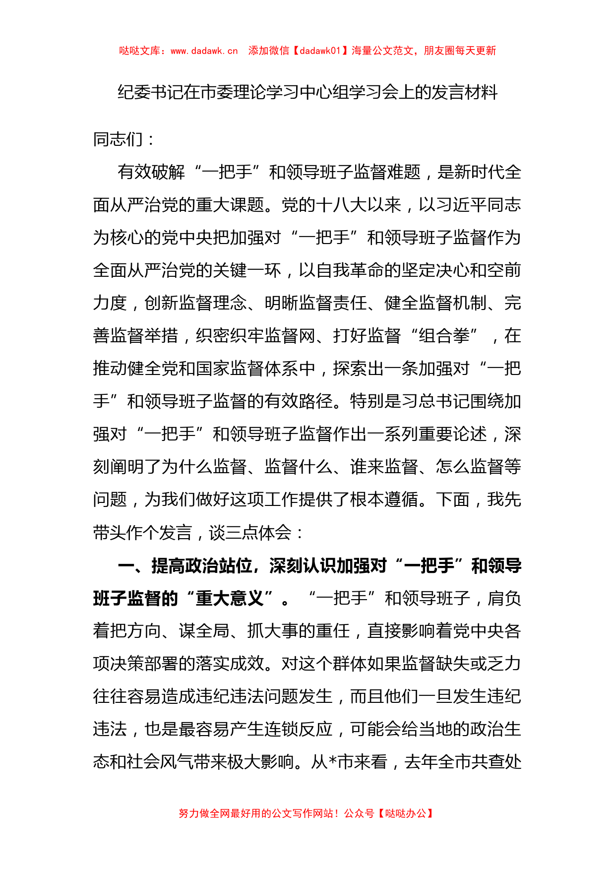 纪委书记在市委理论学习中心组学习会上的发言材料_第1页