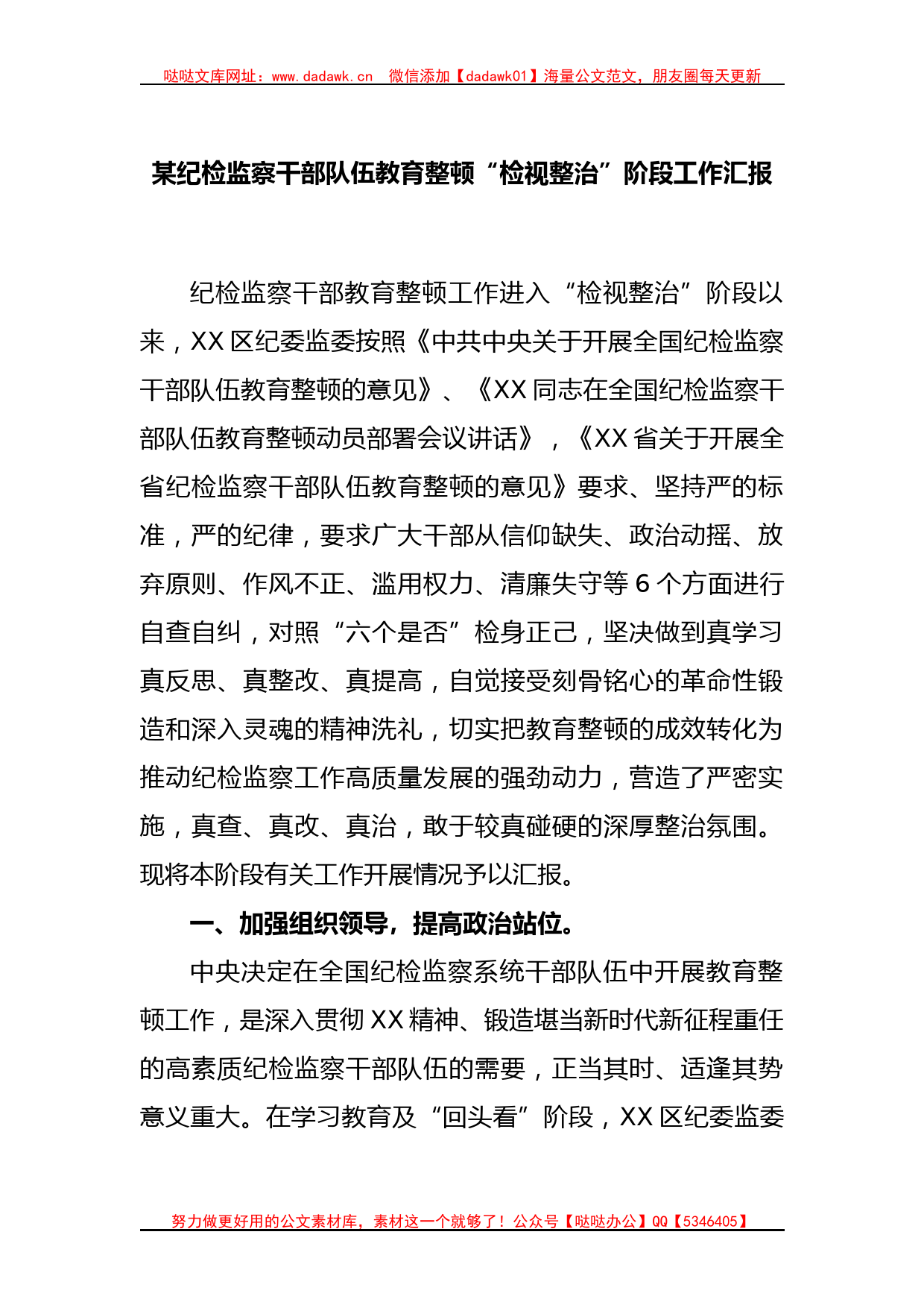 某纪检监察干部队伍教育整顿“检视整治”阶段工作汇报_第1页