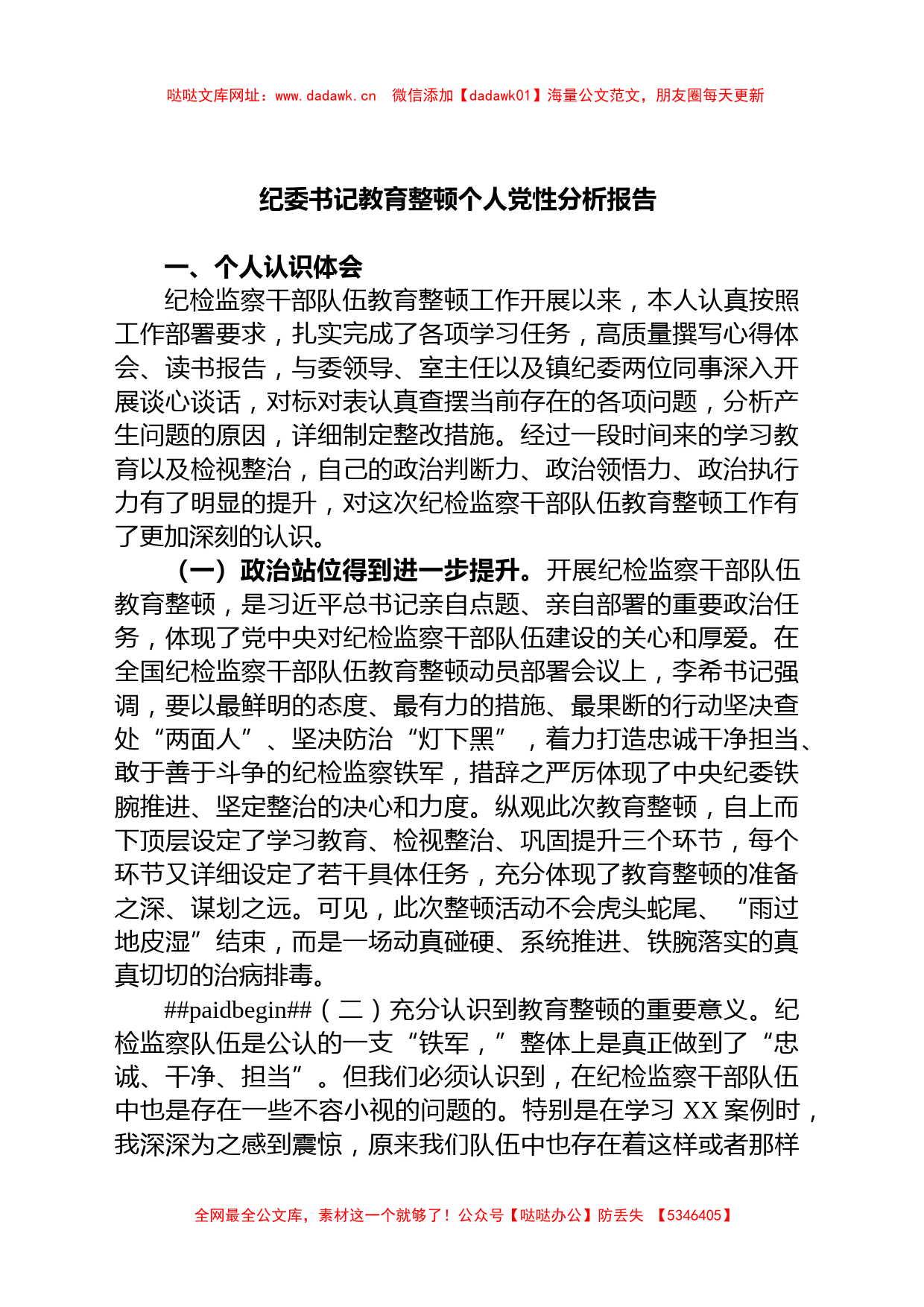 纪委书记教育整顿个人党性分析报告【哒哒】_第1页