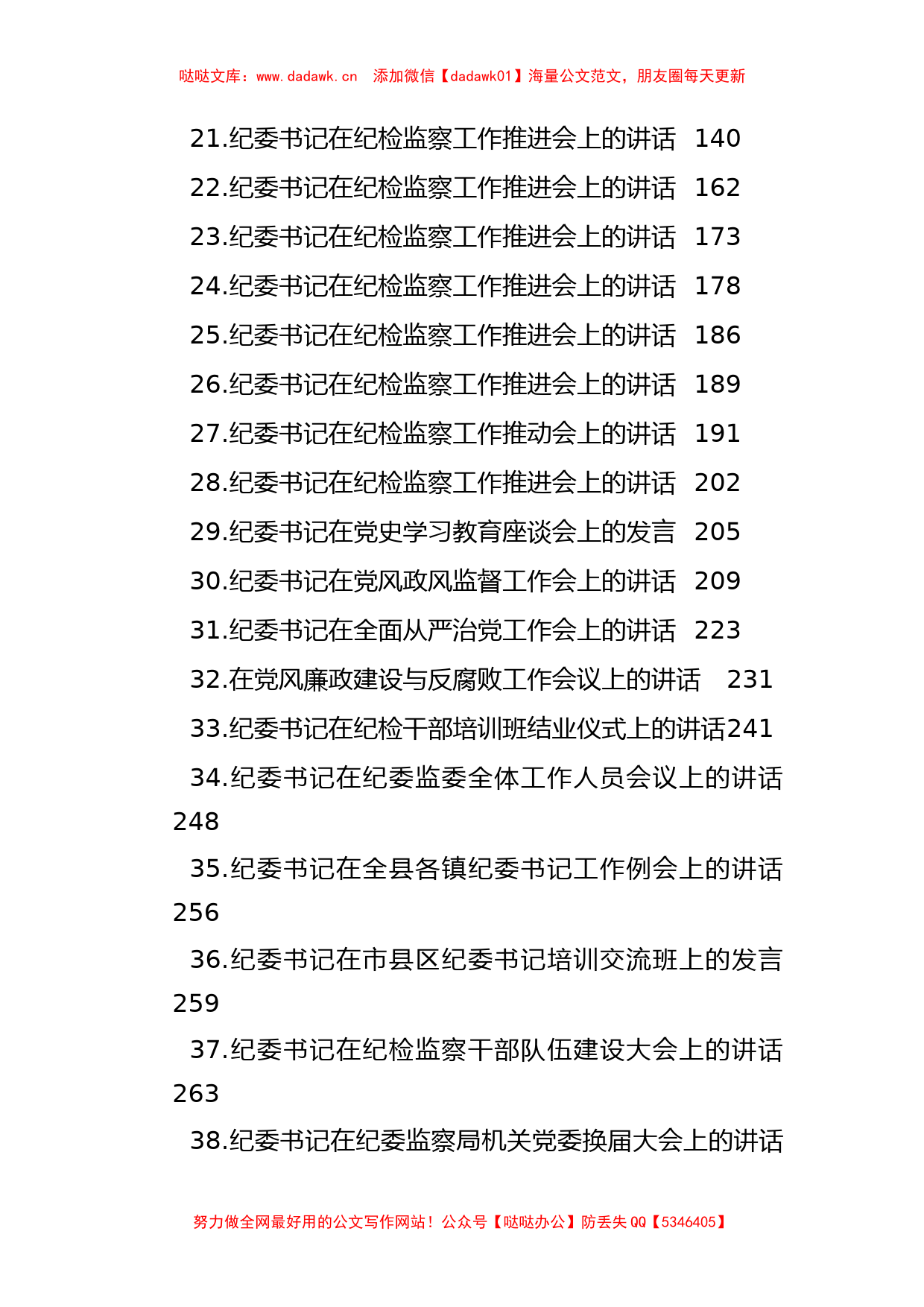 纪委书记在系列会议上的讲话发言材料汇编（39篇）_第2页