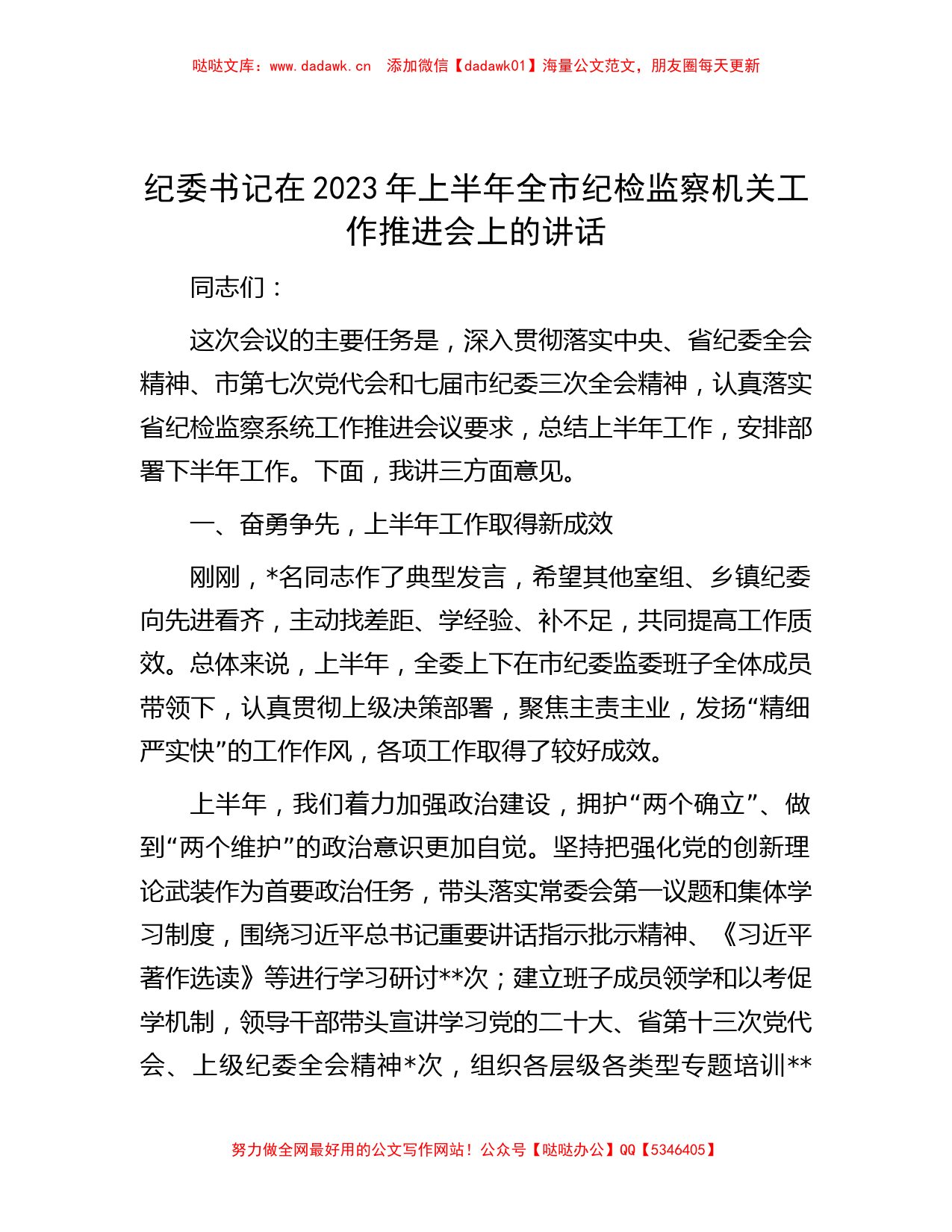 纪委书记在2023年上半年全市纪检监察机关工作推进会上的讲话_第1页