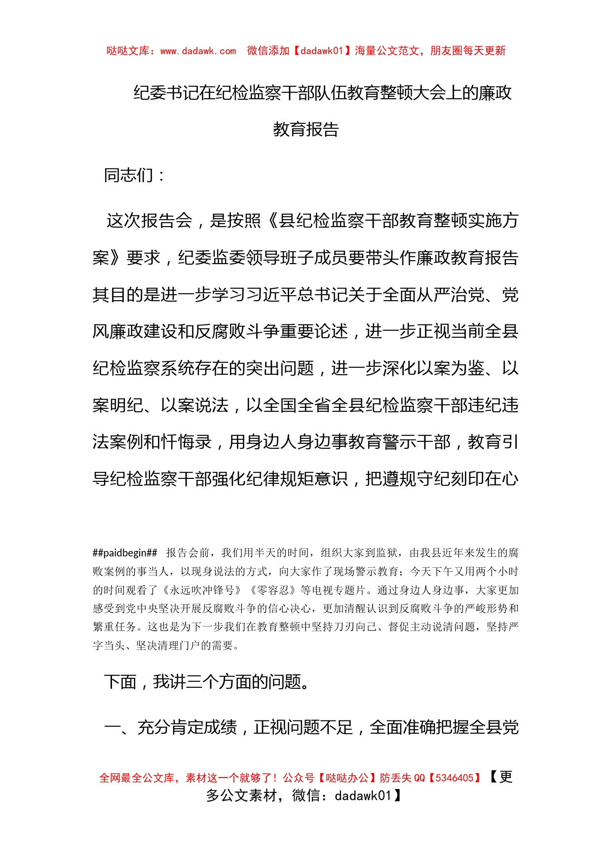 纪委书记在纪检监察干部队伍教育整顿大会上的廉政教育报告_第1页