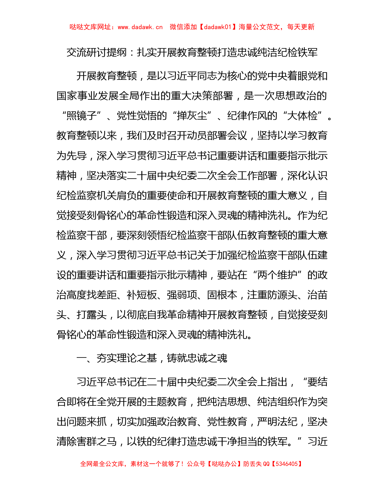 交流研讨发言：扎实开展教育整顿 打造忠诚纯洁纪检铁军2900字【哒哒】_第1页