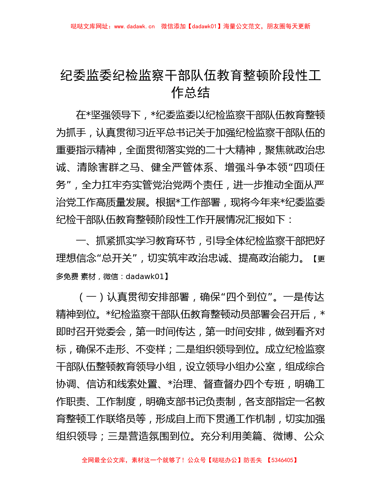 纪委监委纪检监察干部队伍教育整顿阶段性工作总结【哒哒】_第1页