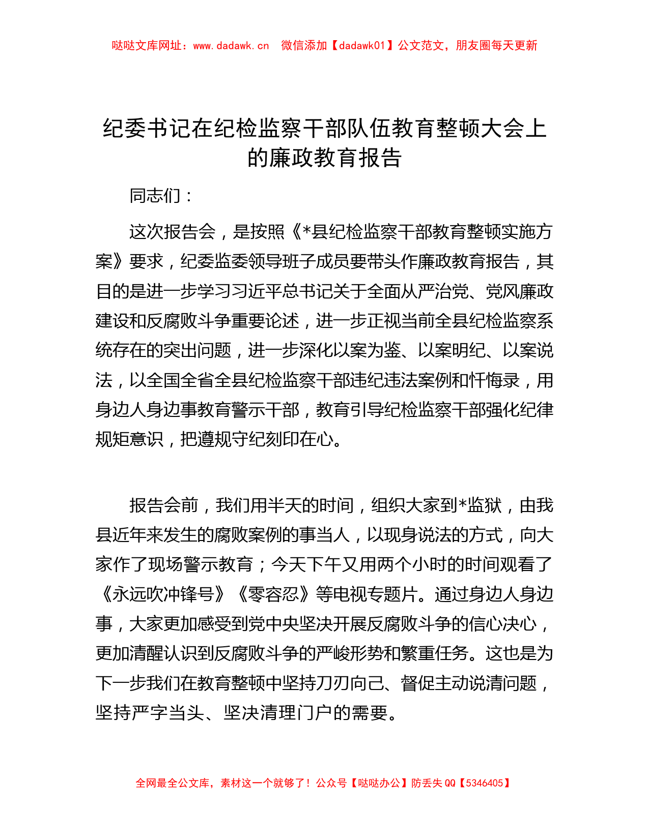 纪委书记在纪检监察干部队伍教育整顿大会上的廉政教育报告 【哒哒】_第1页