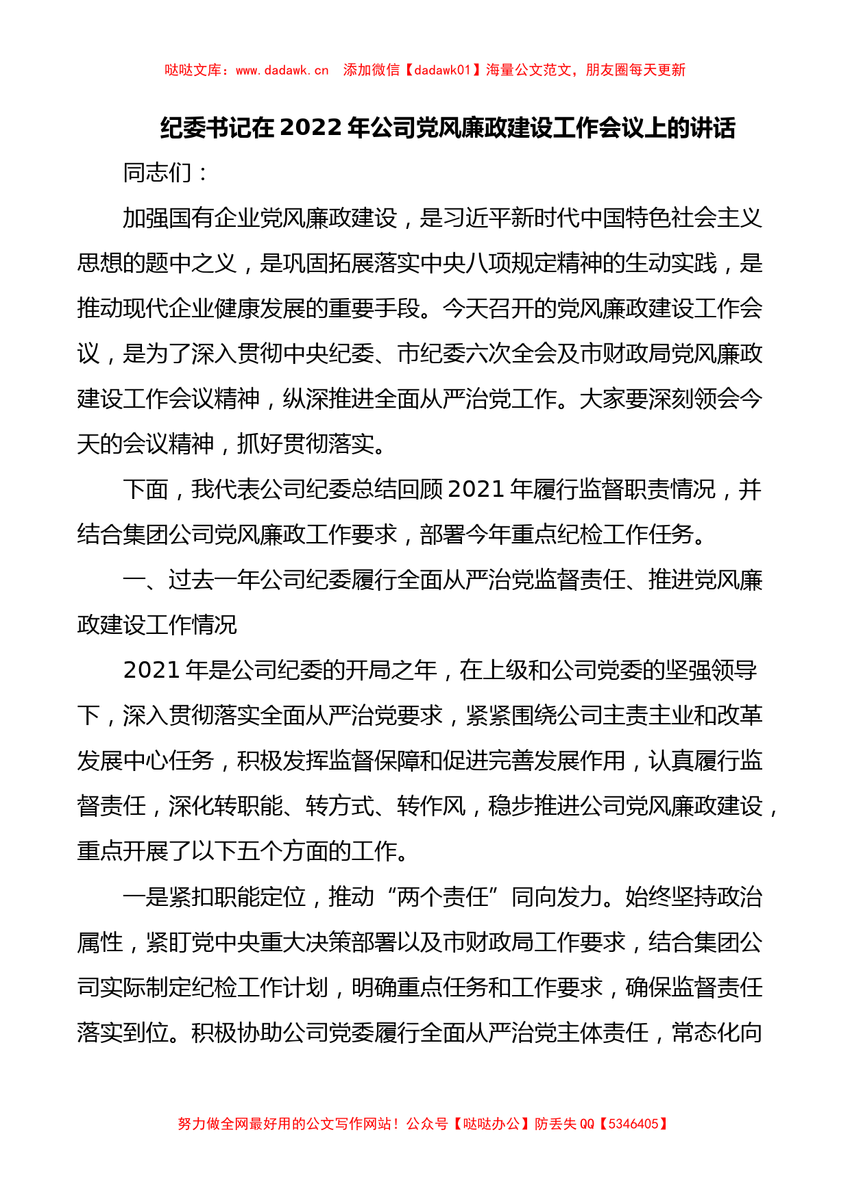 纪委书记在2022年公司党风廉政建设工作会议上的讲话_第1页