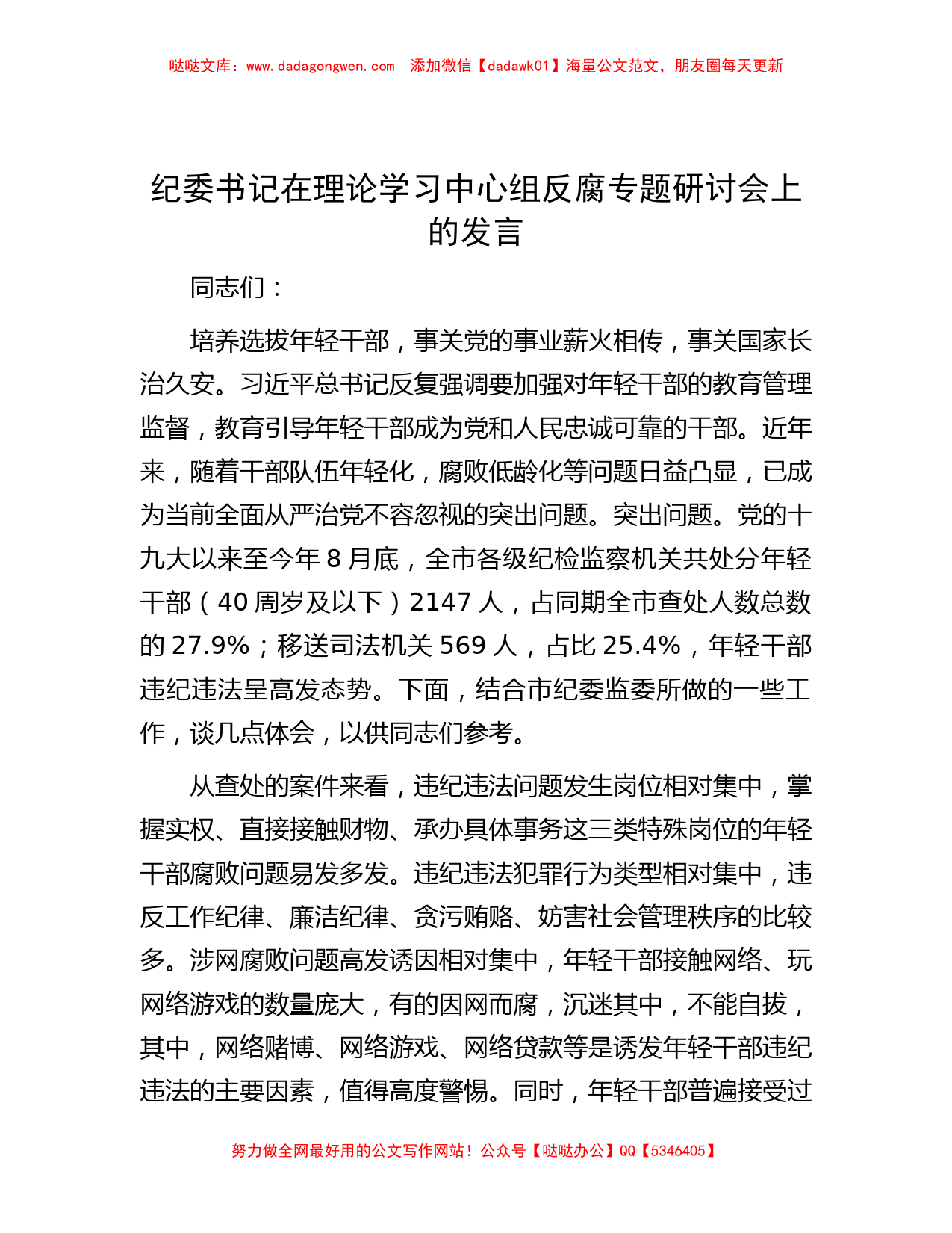 纪委书记在理论学习中心组反腐专题研讨会上的发言_第1页