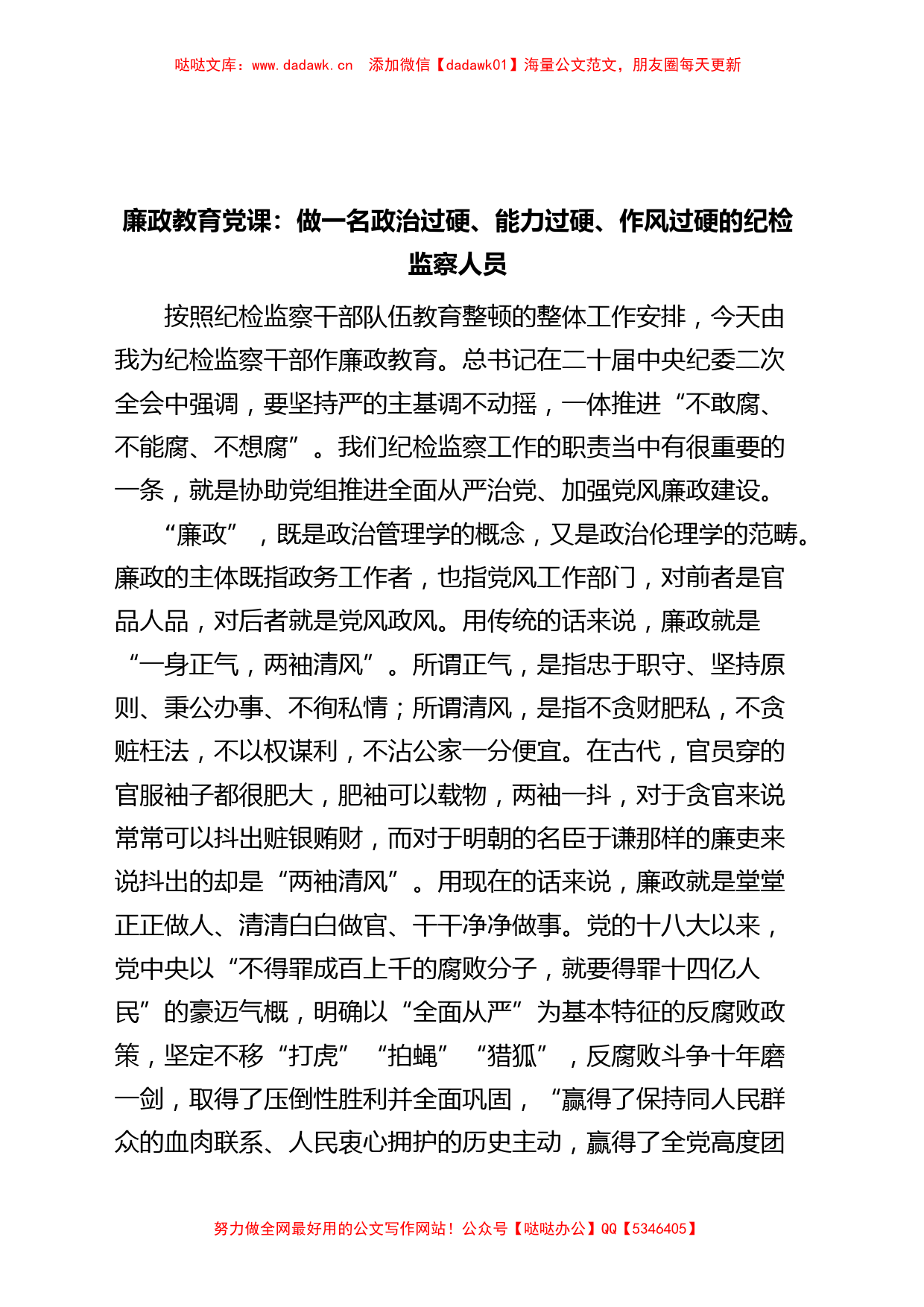 廉政教育党课政治能力作风过硬的纪检监察人员纪委讲稿_第1页