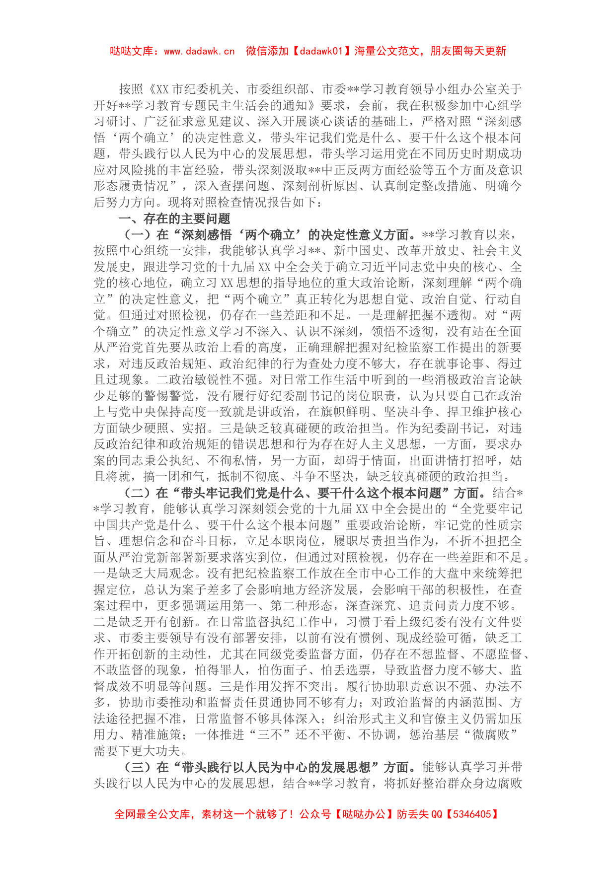 纪委副书记党史学习教育专题民主生活会对照检查材料_第1页