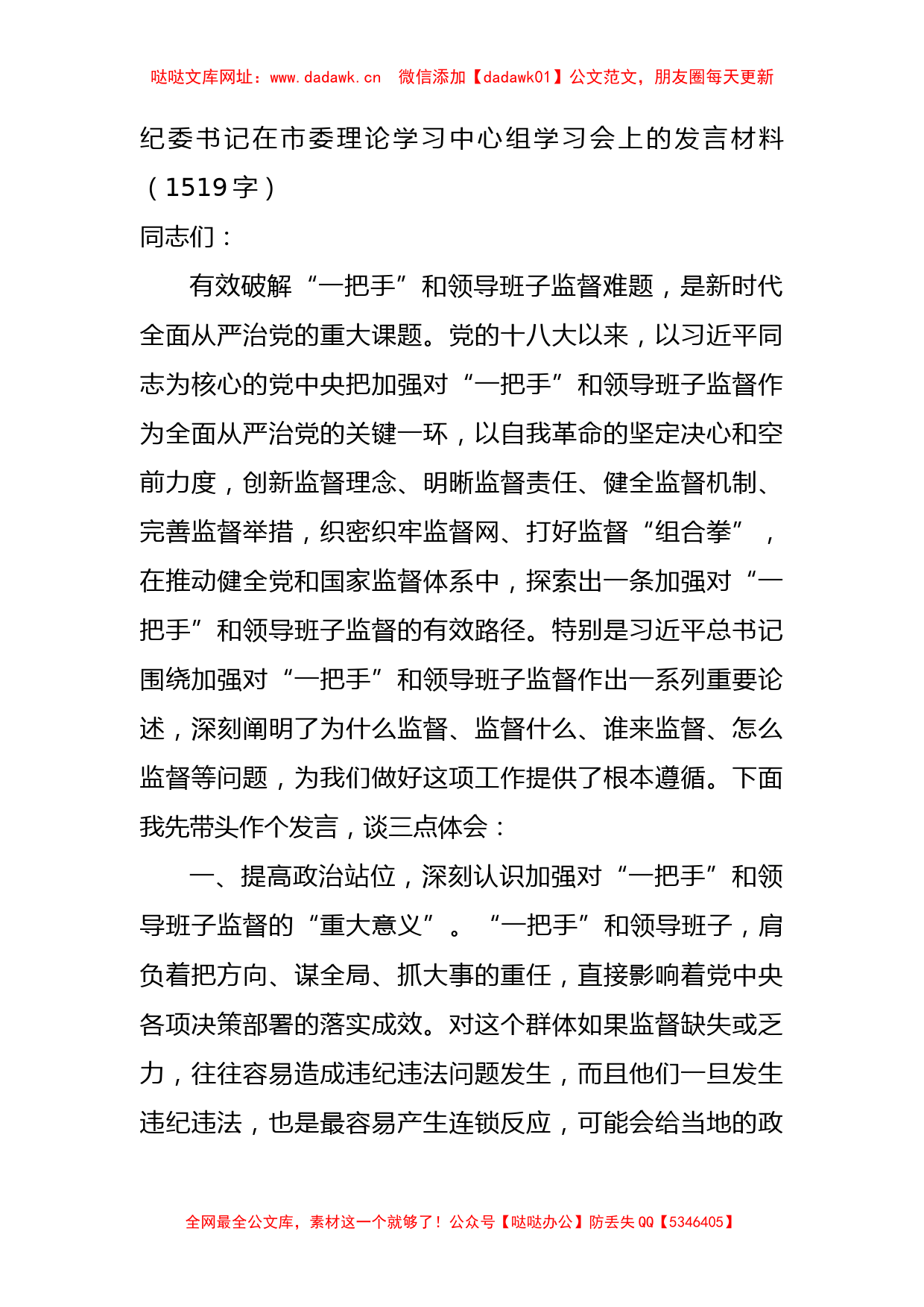 纪委书记在市委理论学习中心组学习会上的发言材料【哒哒】_第1页