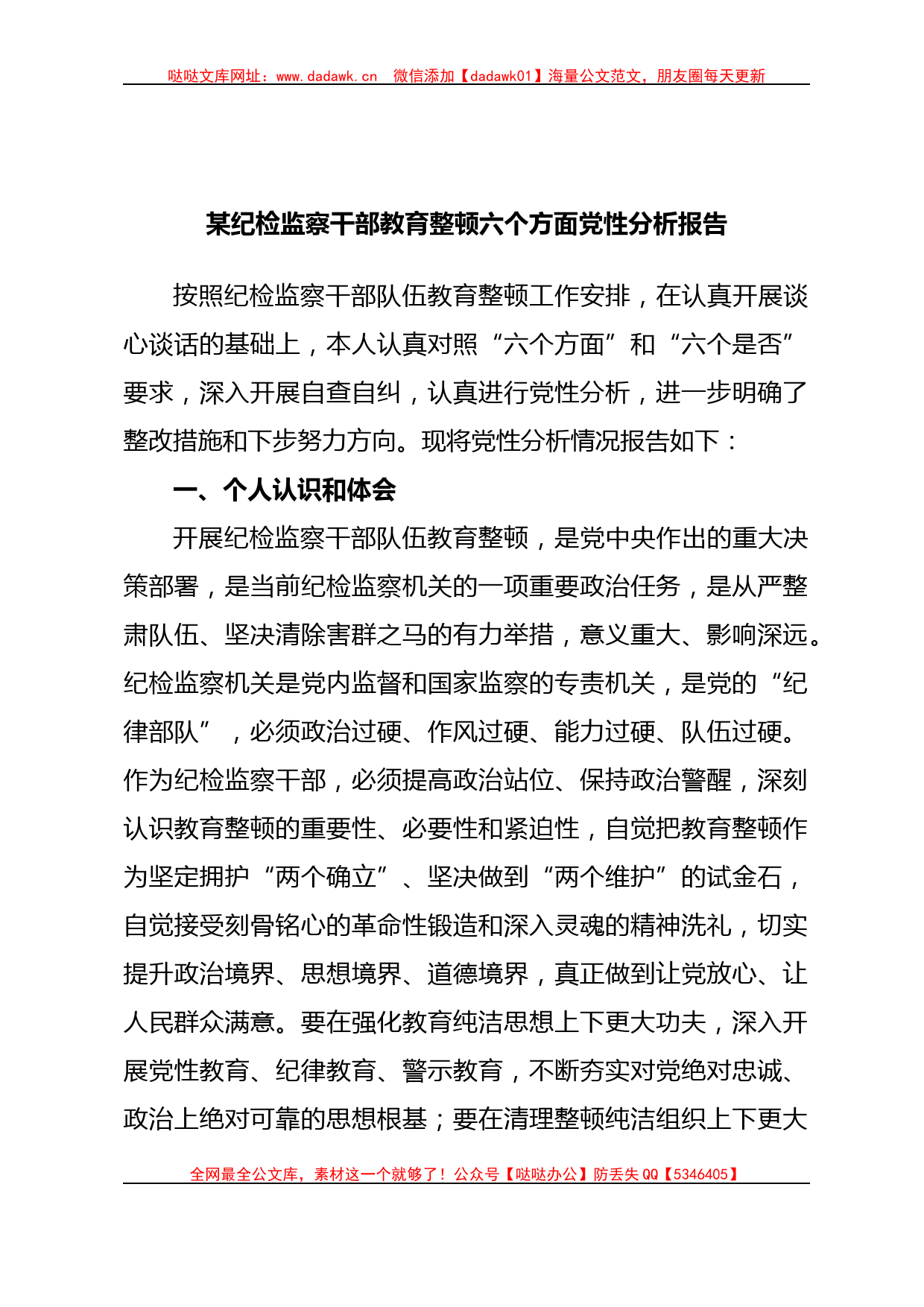 某纪检监察干部教育整顿六个方面党性分析报告_第1页