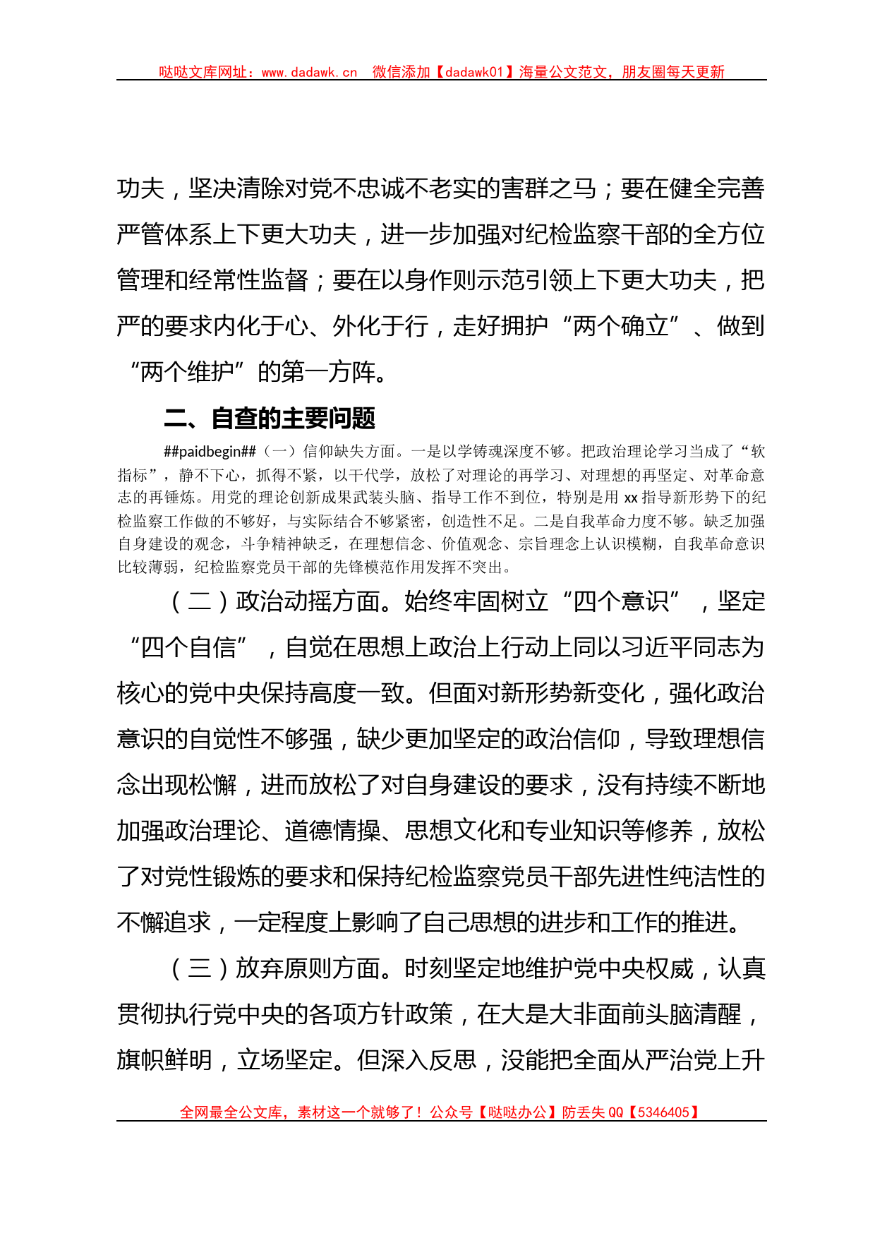 某纪检监察干部教育整顿六个方面党性分析报告_第2页