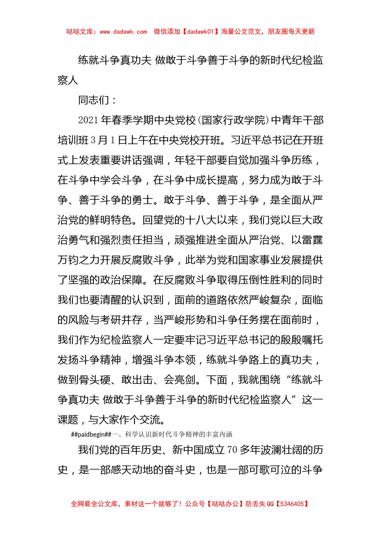 练就斗争真功夫 做敢于斗争善于斗争的新时代纪检监察人_第1页