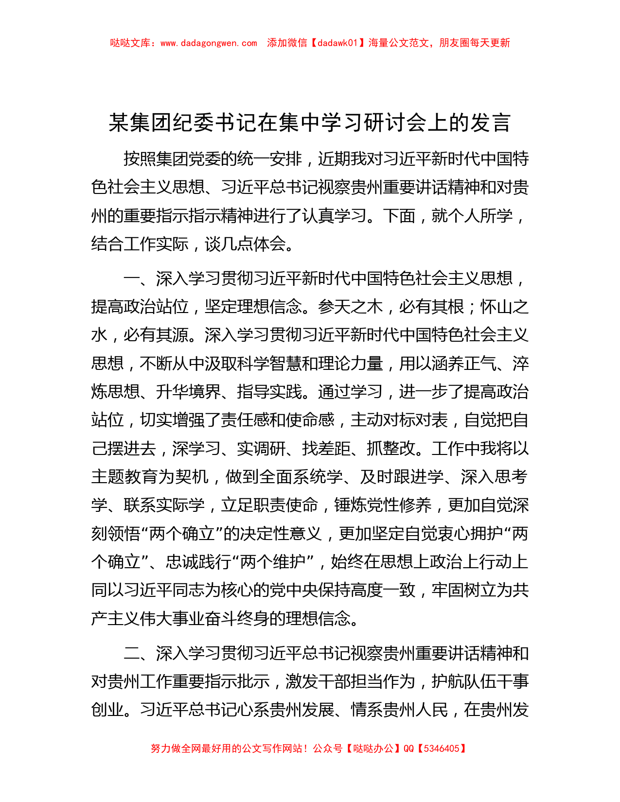 某集团纪委书记在集中学习研讨会上的发言_第1页