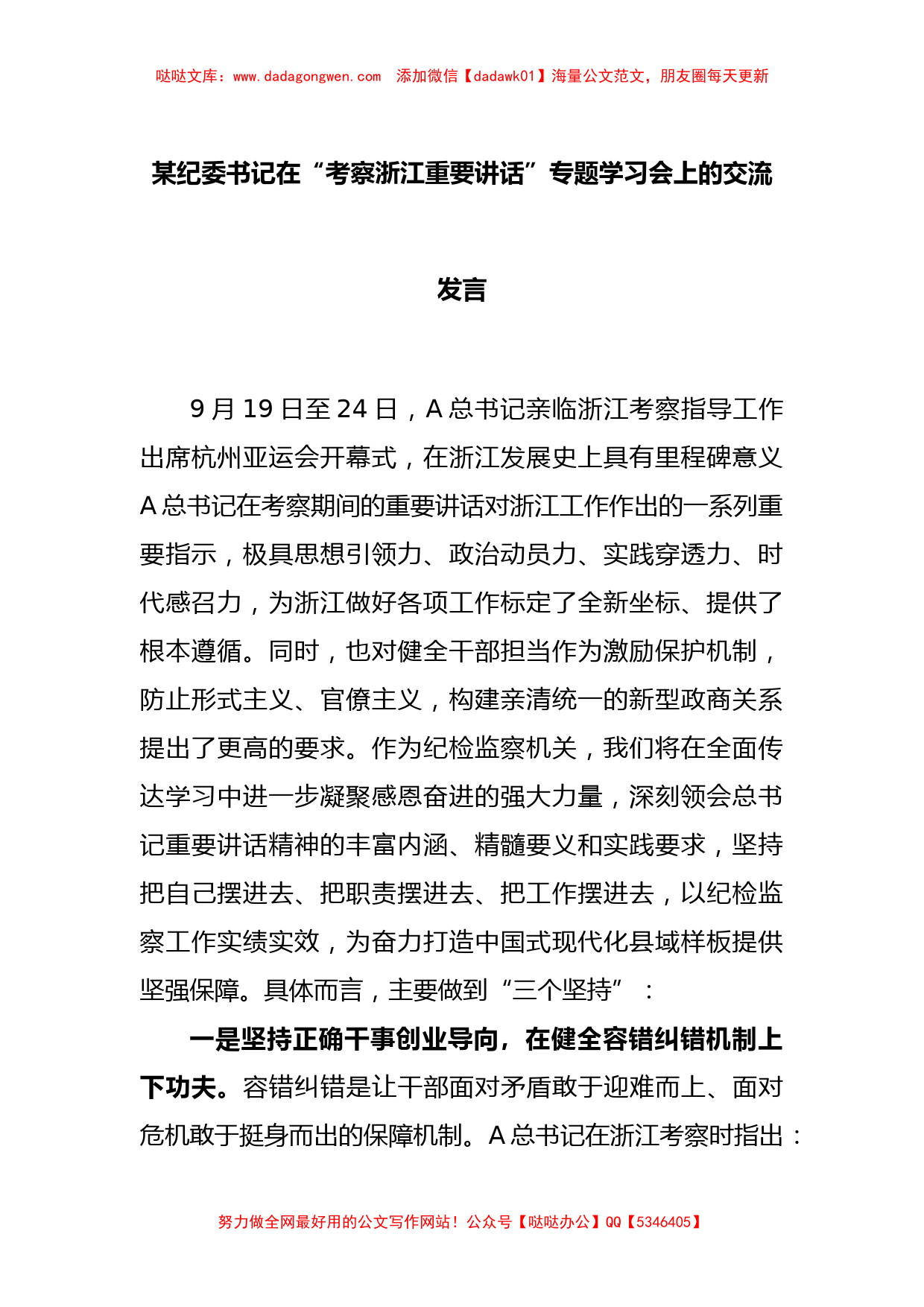 某纪委书记在“考察浙江重要讲话”专题学习会上的交流发言【哒哒】_第1页