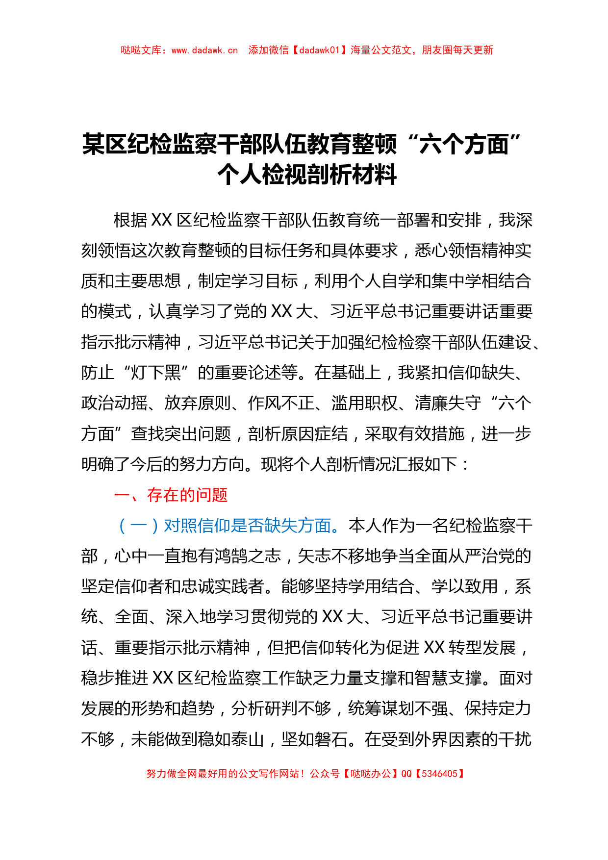 某区纪检监察干部队伍教育整顿六个方面个人检视剖析材料_第1页