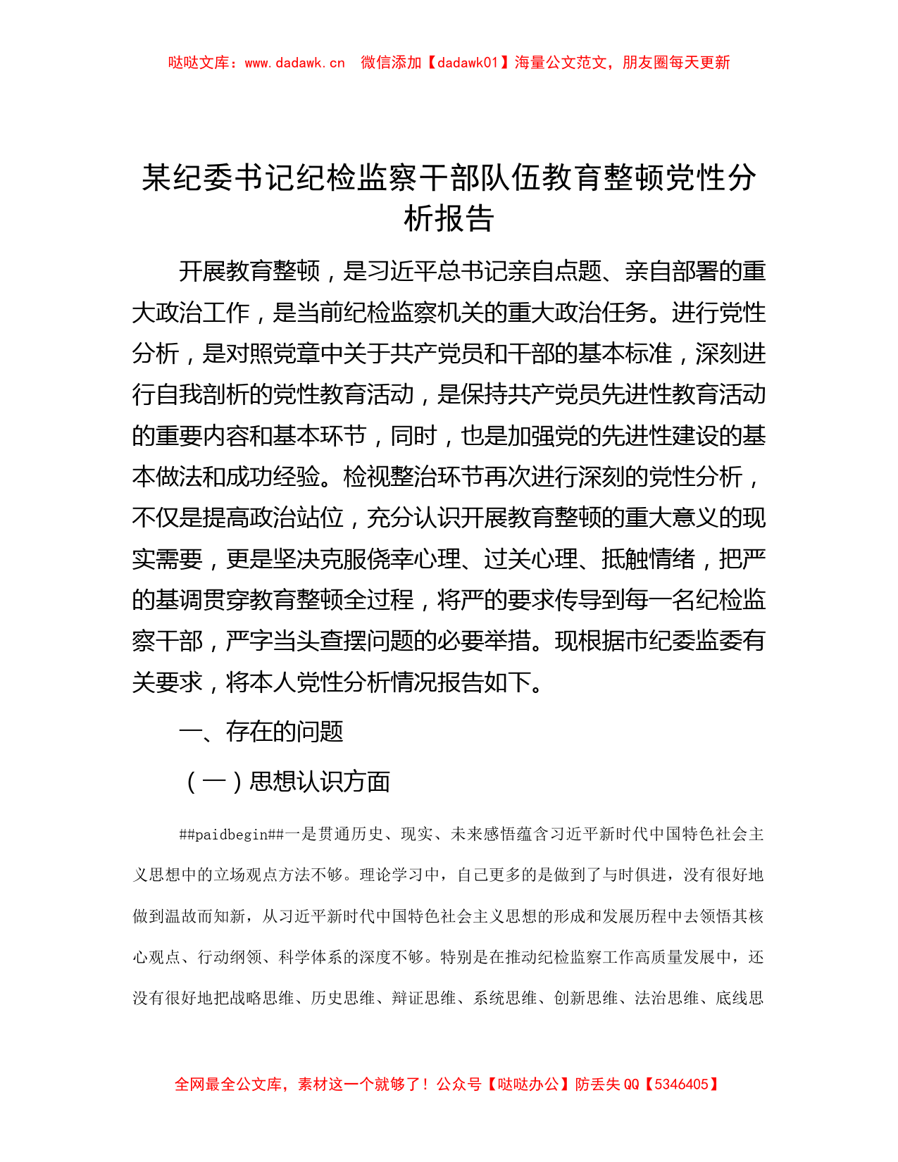 某纪委书记纪检监察干部队伍教育整顿党性分析报告有重名 118272_第1页