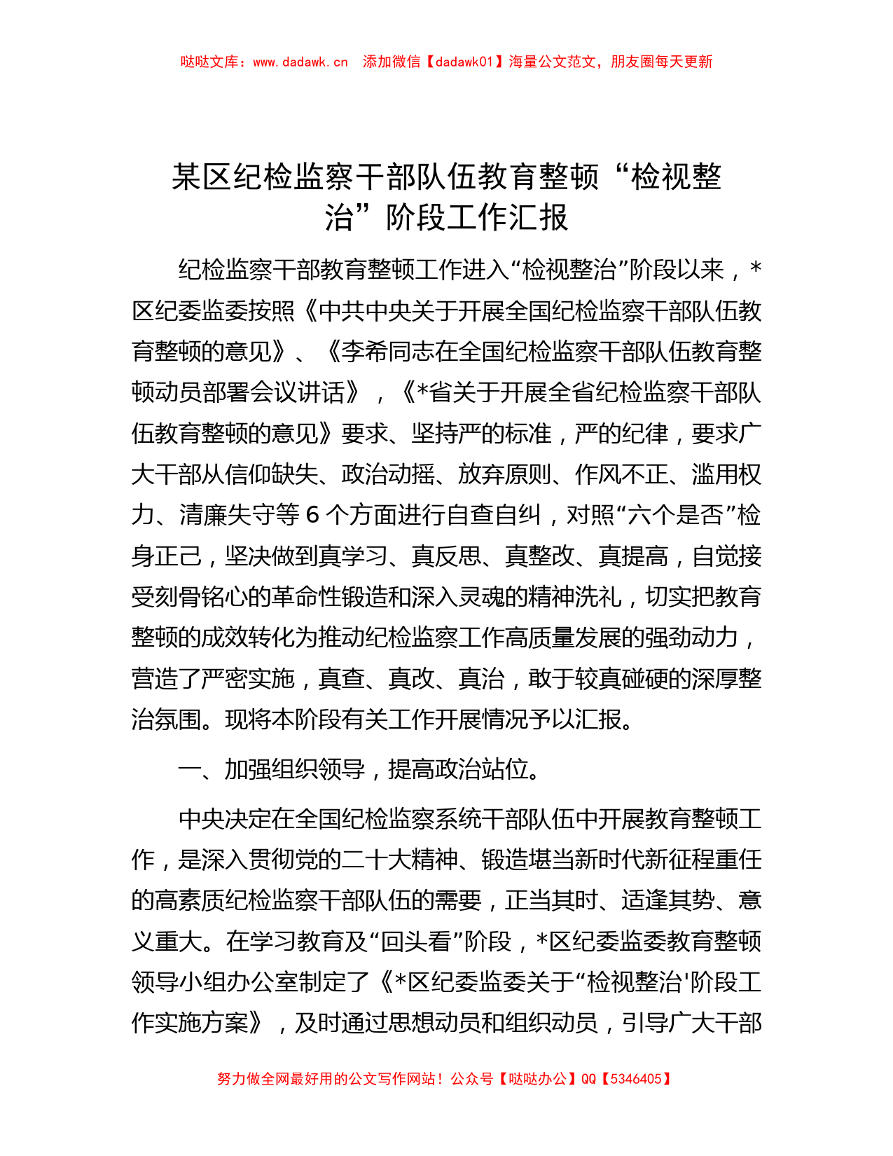 某区纪检监察干部队伍教育整顿“检视整治”阶段工作汇报_第1页