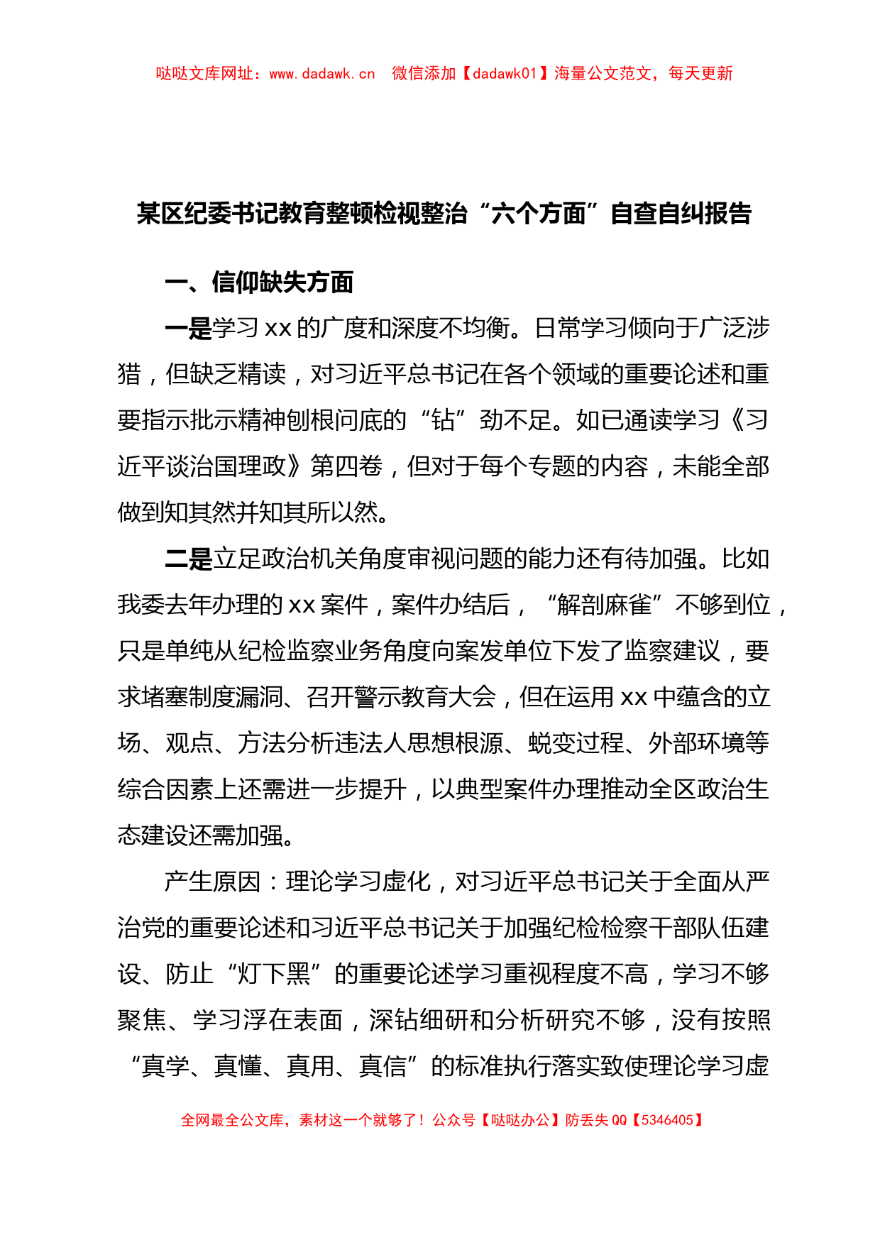 某区纪委书记教育整顿检视整治“六个方面”自查自纠报告【哒哒】_第1页