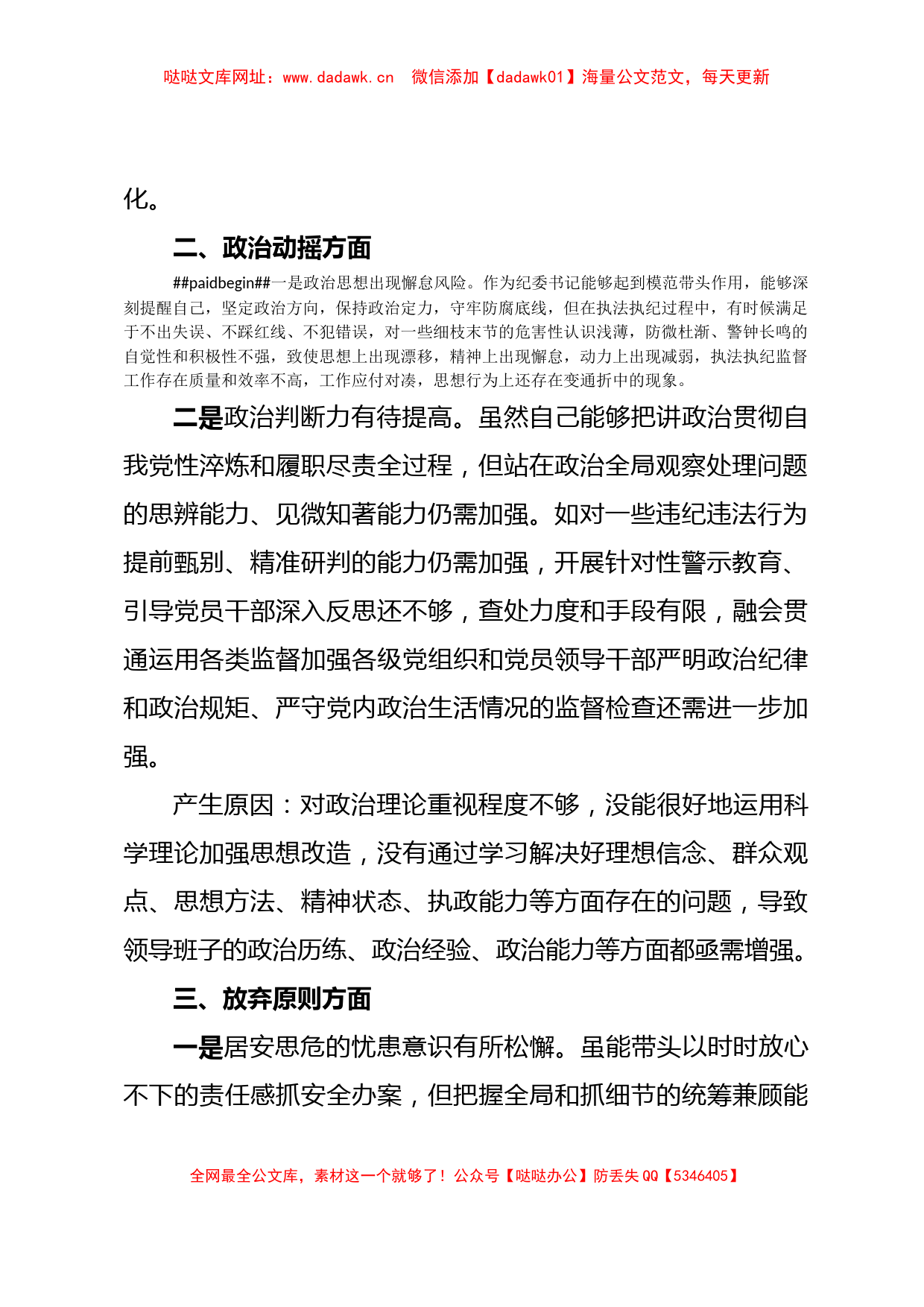 某区纪委书记教育整顿检视整治“六个方面”自查自纠报告【哒哒】_第2页