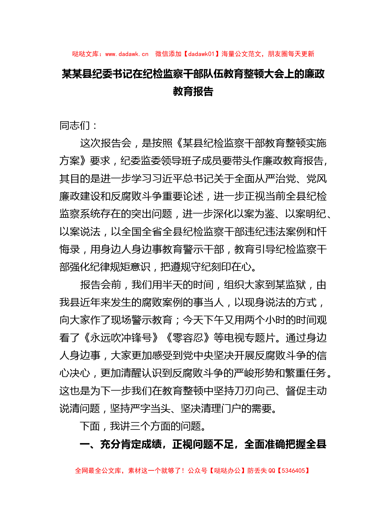 某某县纪委书记在纪检监察干部队伍教育整顿大会上的廉政教育报告_第1页