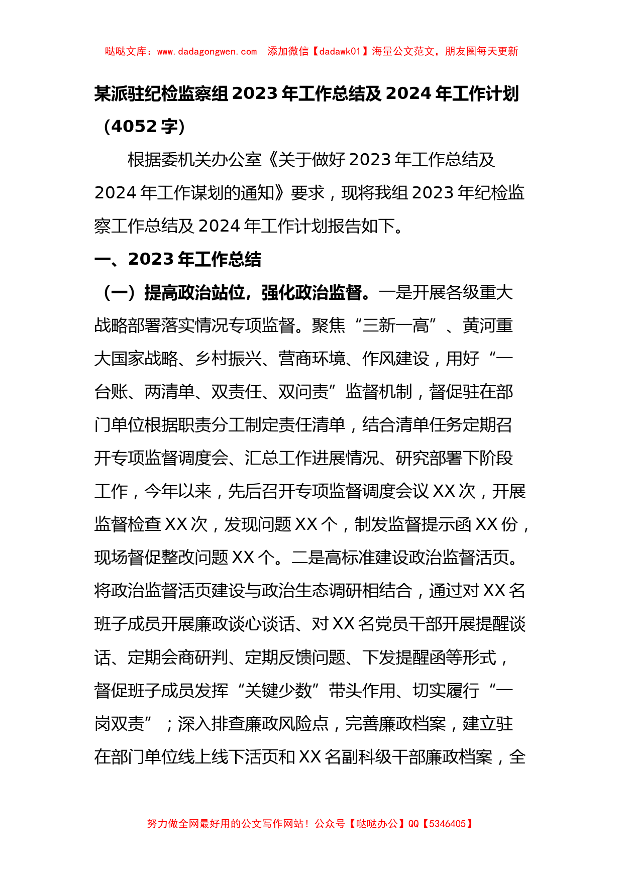 某派驻纪检监察组2023年工作总结及2024年工作计划_第1页