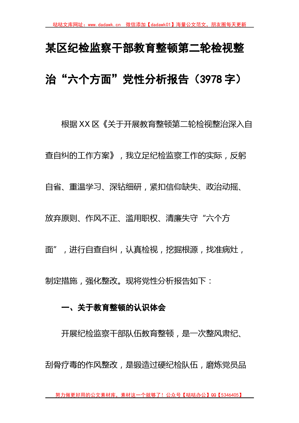 某区纪检监察干部教育整顿第二轮检视整治“六个方面”党性分析报告_第1页