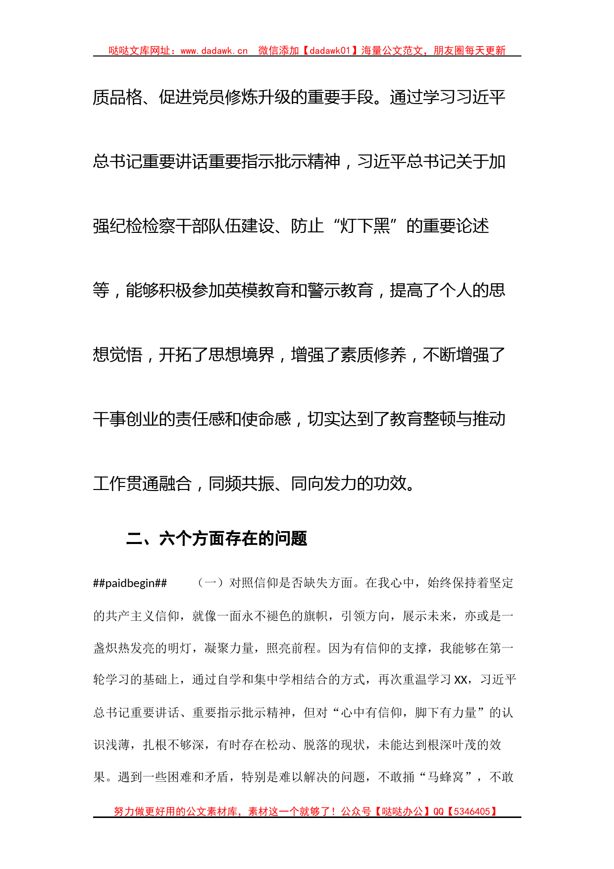 某区纪检监察干部教育整顿第二轮检视整治“六个方面”党性分析报告_第2页