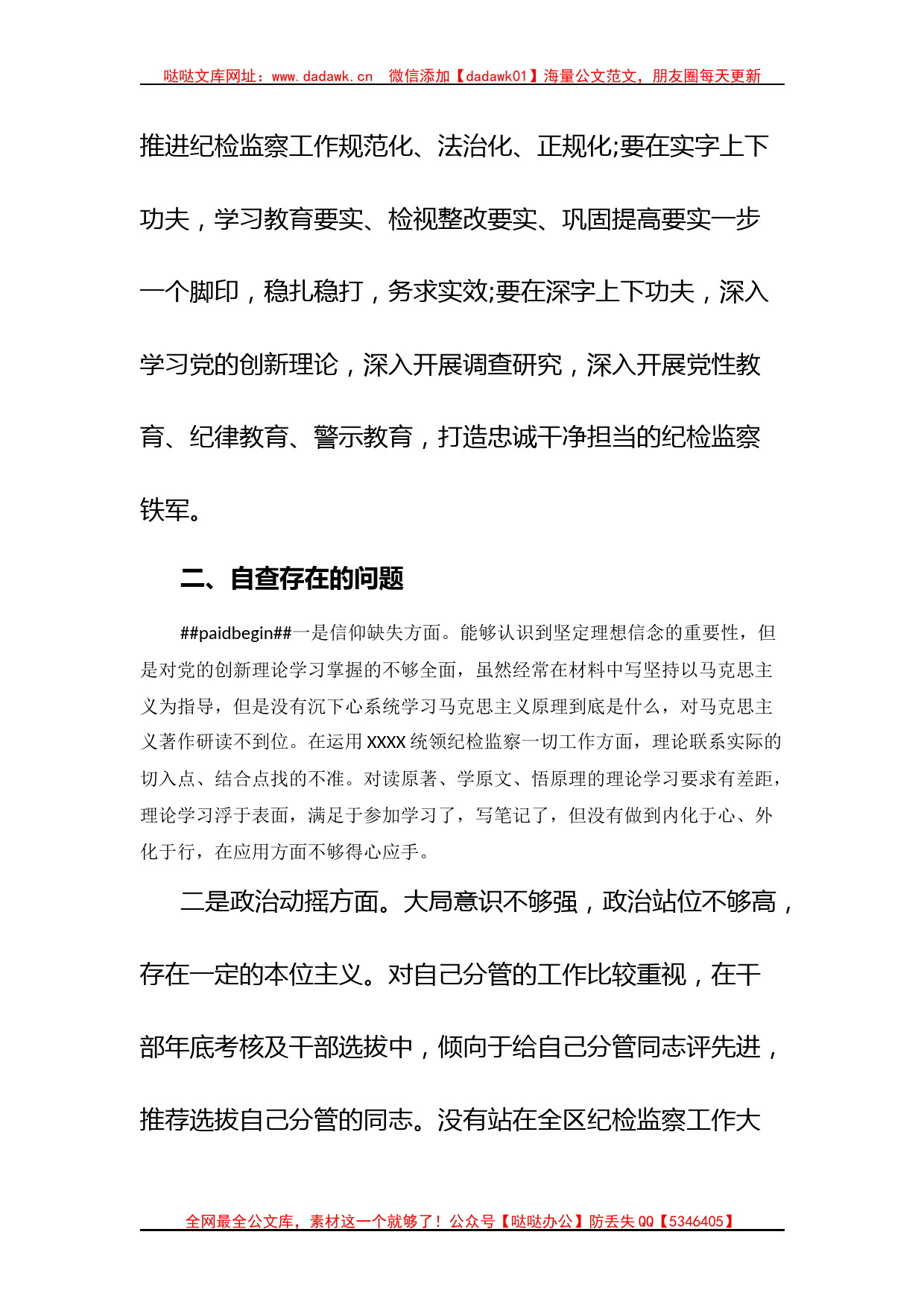 某区纪委常委纪检监察干部队伍教育整顿党性分析报告_第2页