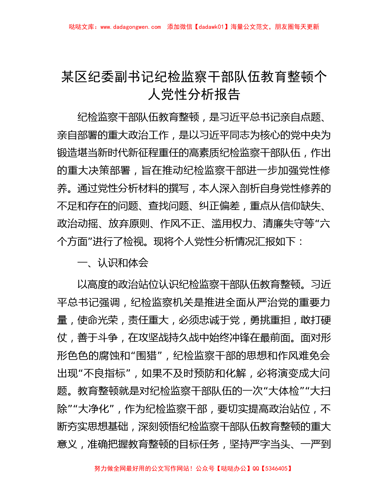 某区纪委副书记纪检监察干部队伍教育整顿个人党性分析报告_第1页