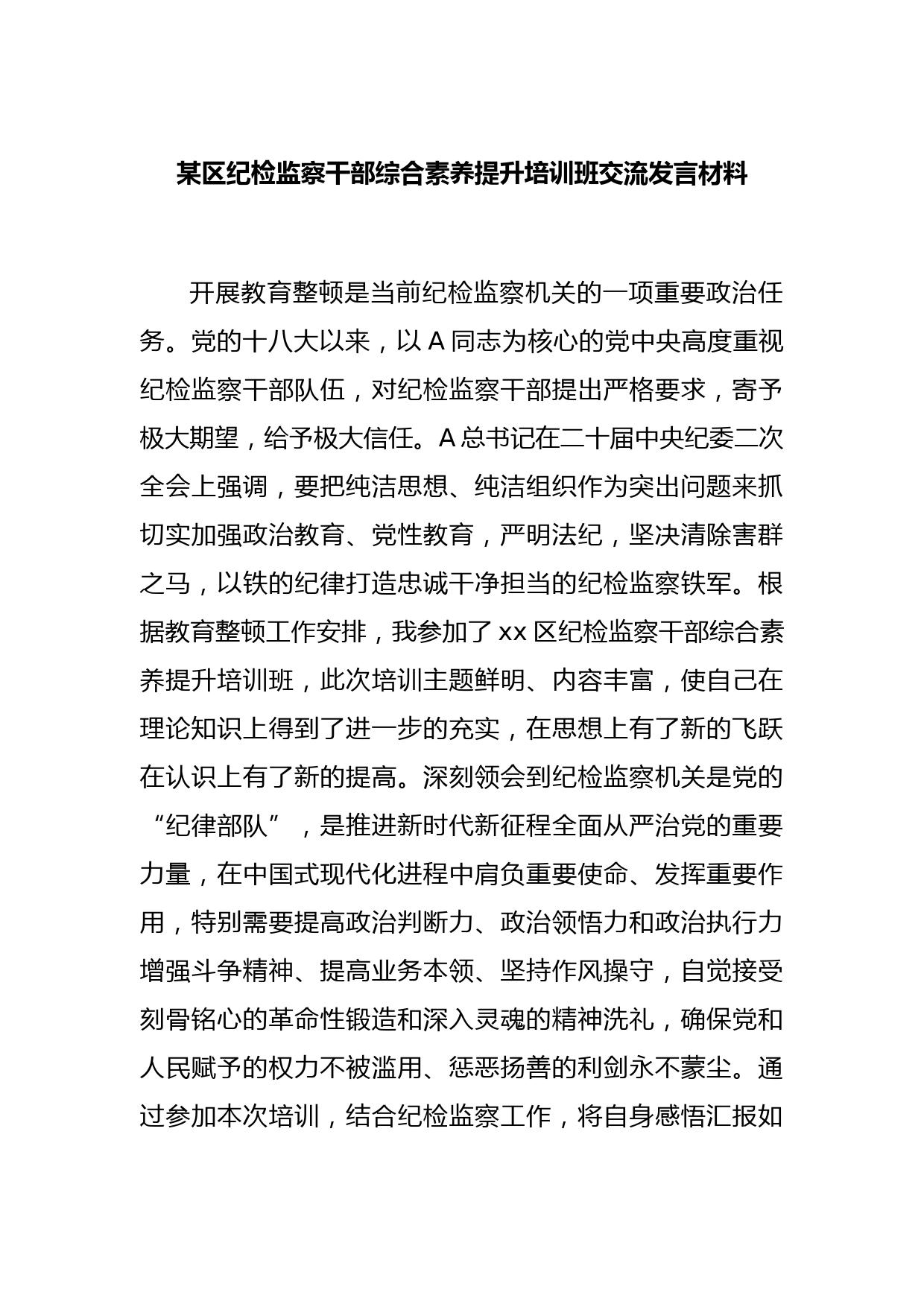 某区纪检监察干部综合素养提升培训班交流发言材料_第1页