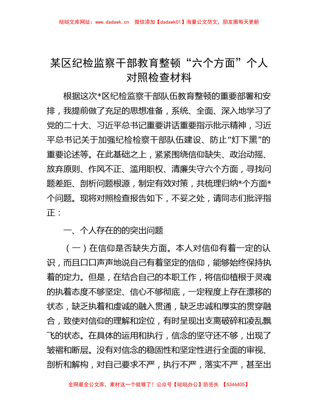 某区纪检监察干部教育整顿“六个方面”个人对照检查材料【哒哒】_第1页