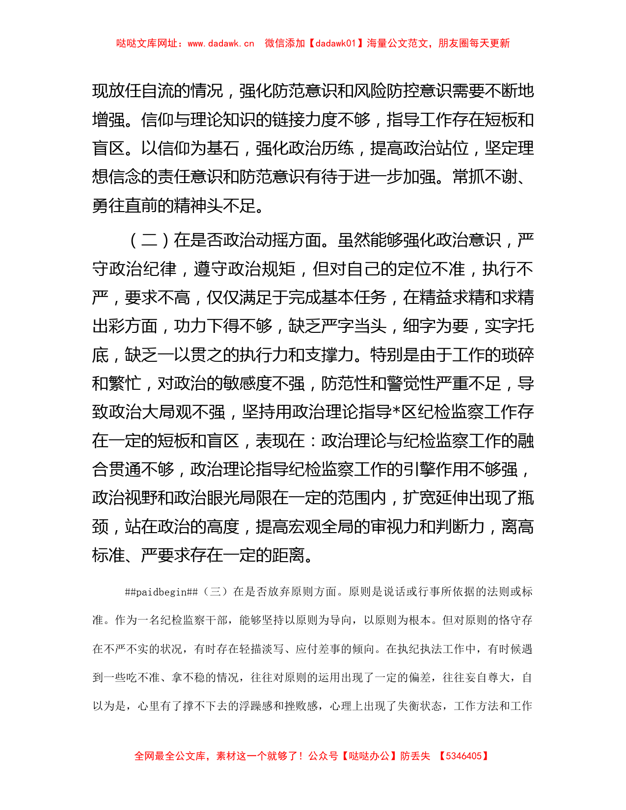 某区纪检监察干部教育整顿“六个方面”个人对照检查材料【哒哒】_第2页