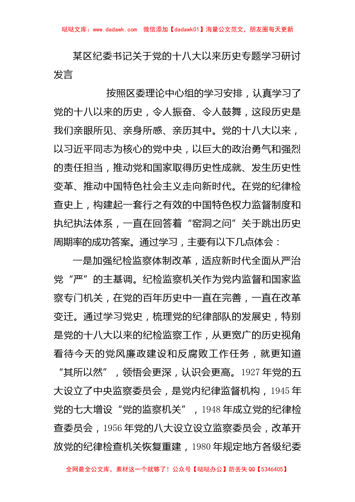 某区纪委书记关于党的十八大以来历史专题学习研讨发言_第1页