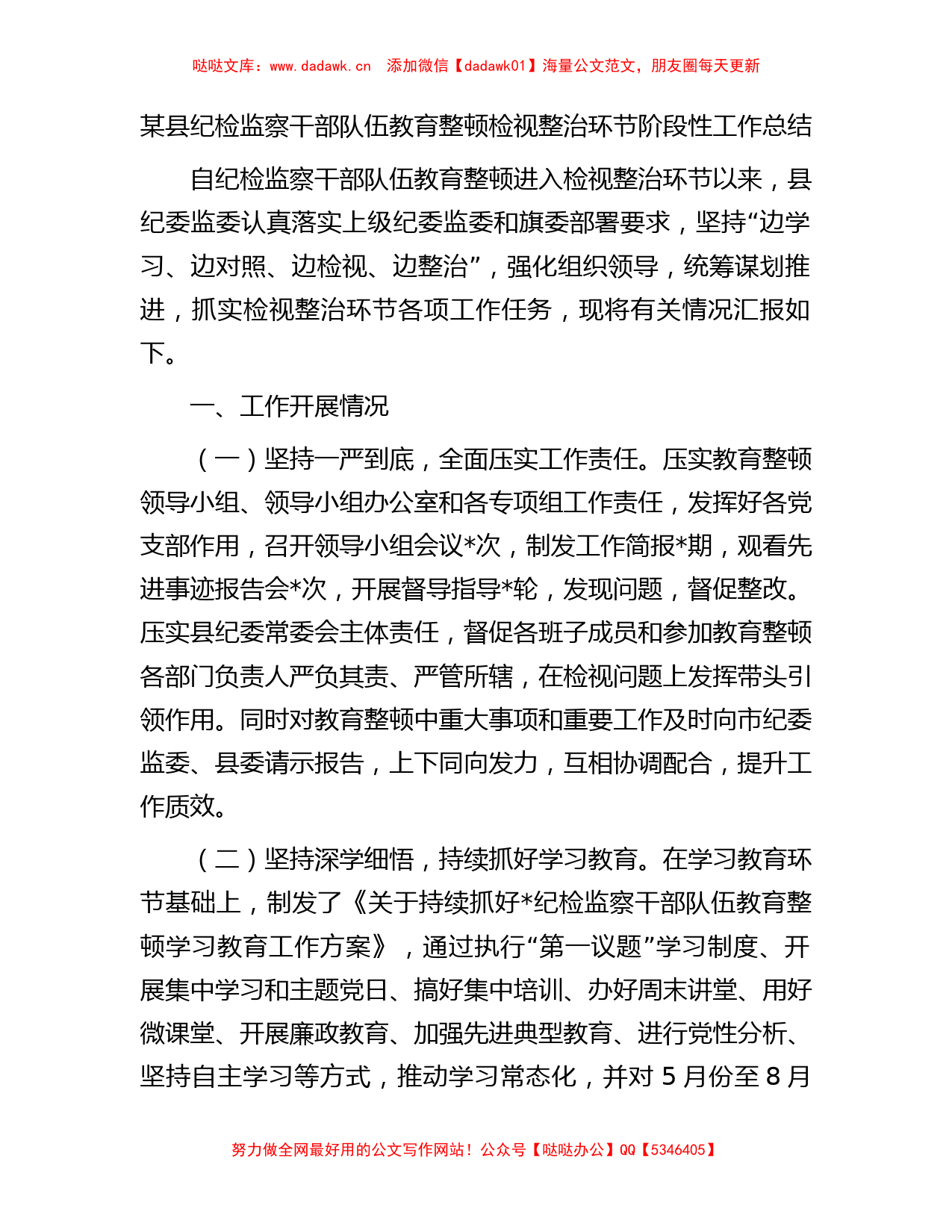 某县纪检监察干部队伍教育整顿检视整治环节阶段性工作总结_第1页